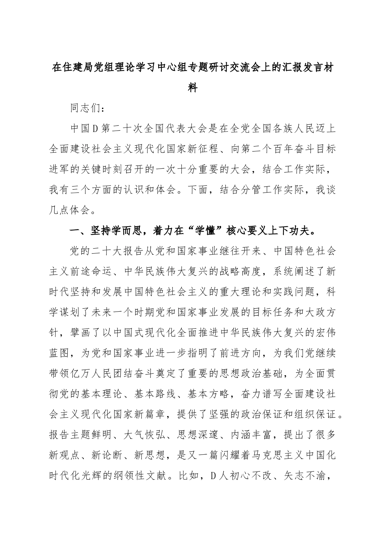 在住建局党组理论学习中心组专题研讨交流会上的汇报发言材料_第1页