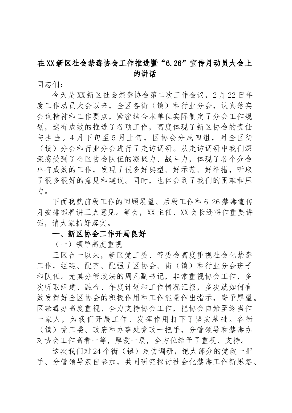 在XX新区社会禁毒协会工作推进暨“6.26”宣传月动员大会上的讲话_第1页