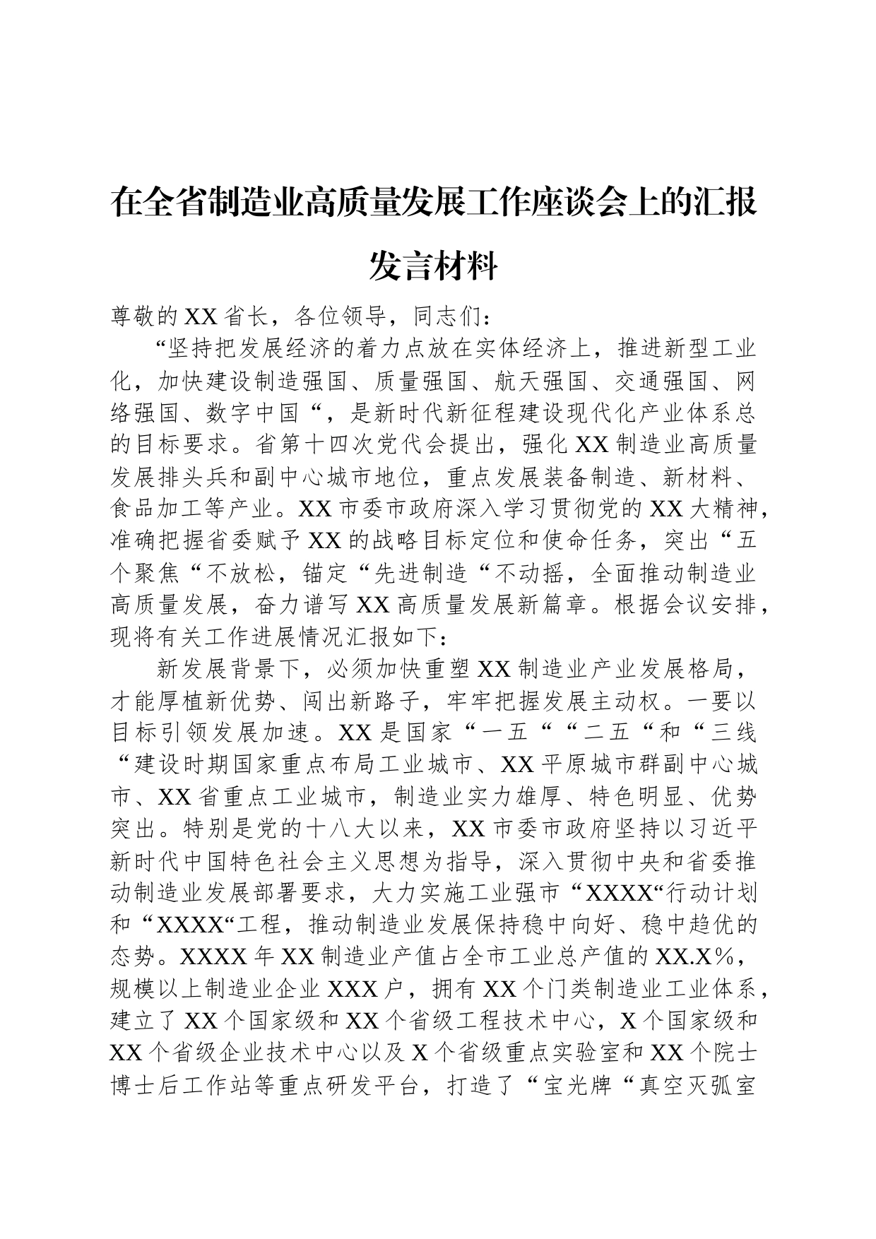 在全省制造业高质量发展工作座谈会上的汇报发言材料_第1页