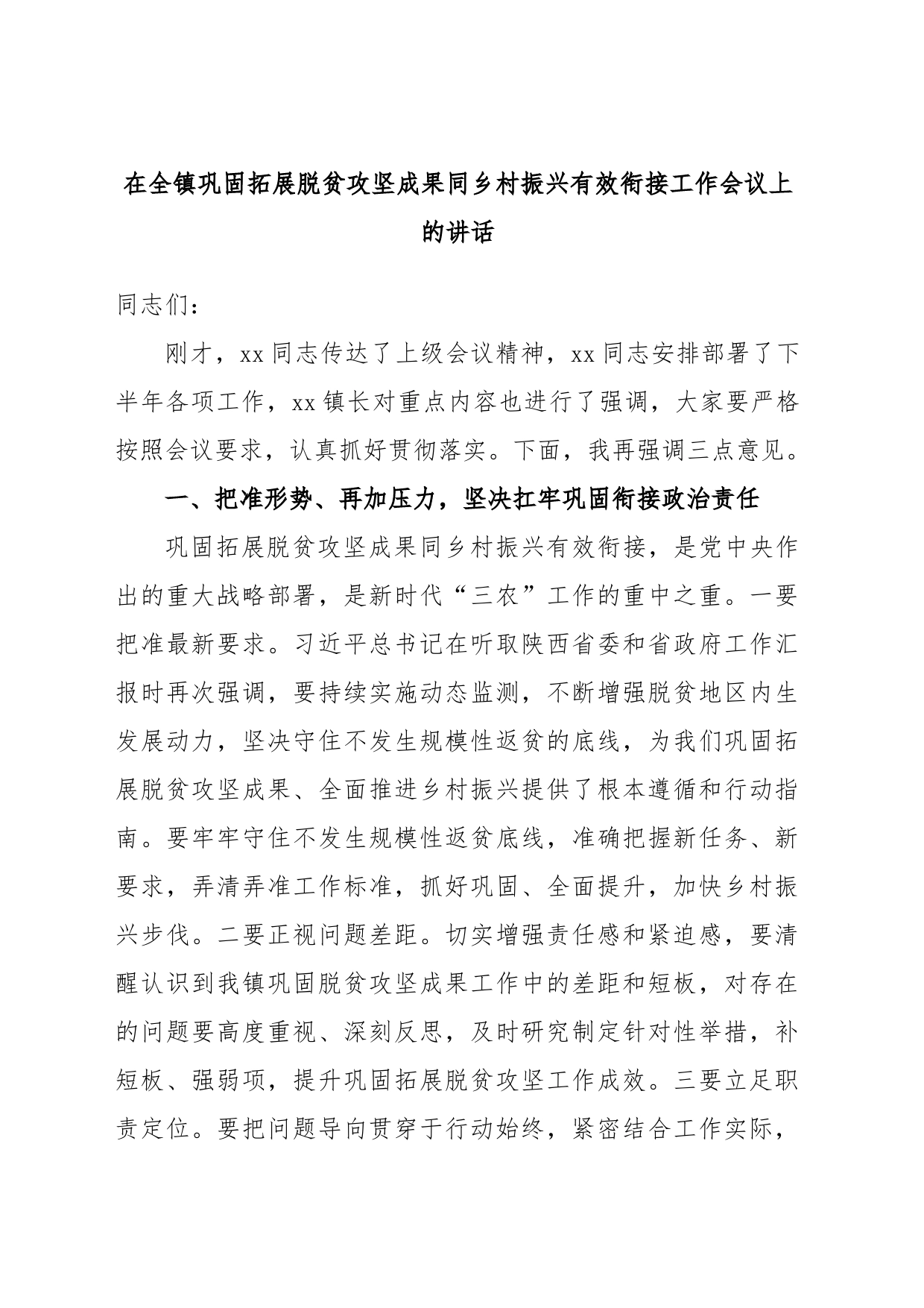 在全镇巩固拓展脱贫攻坚成果同乡村振兴有效衔接工作会议上的讲话_第1页