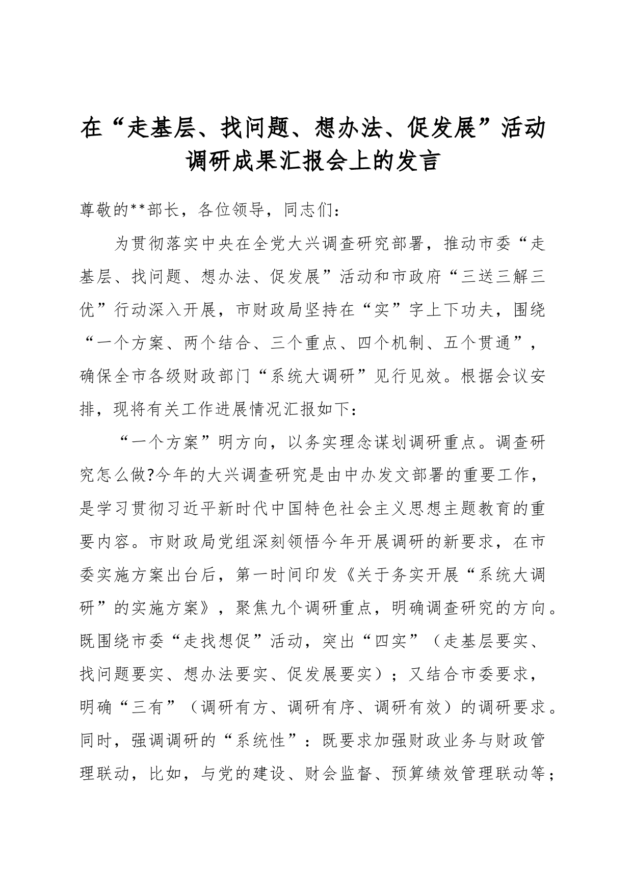 在“走基层、找问题、想办法、促发展”活动调研成果汇报会上的发言_第1页