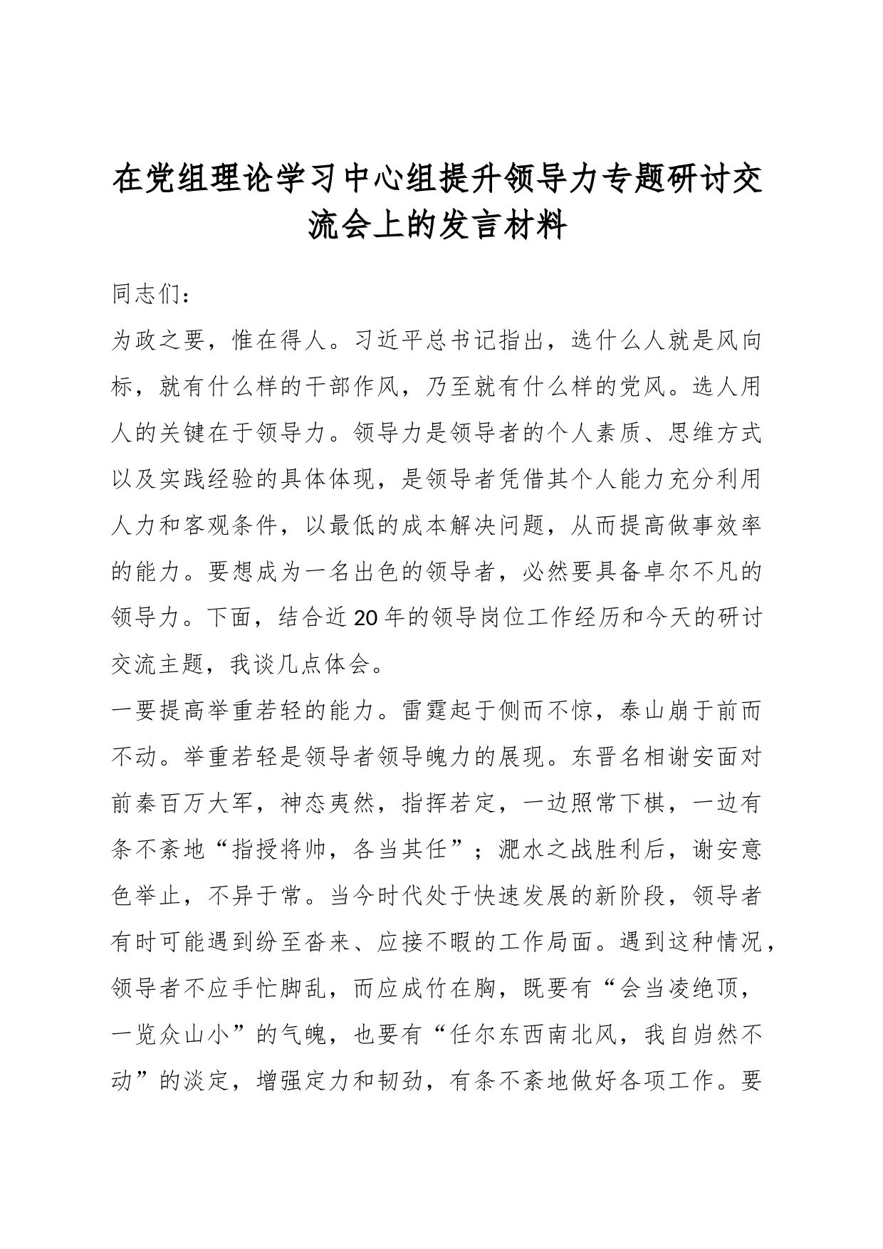 在党组理论学习中心组提升领导力专题研讨交流会上的发言材料_第1页