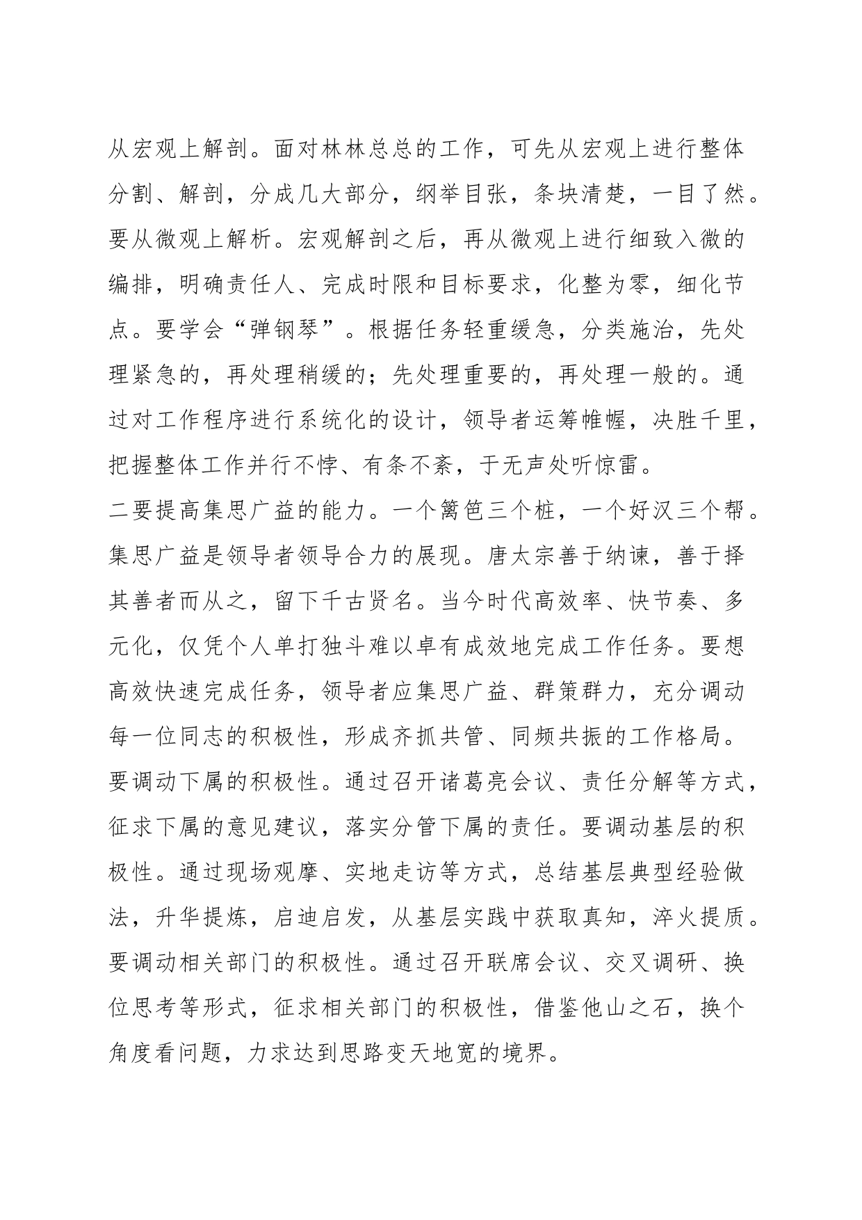 在党组理论学习中心组提升领导力专题研讨交流会上的发言材料_第2页