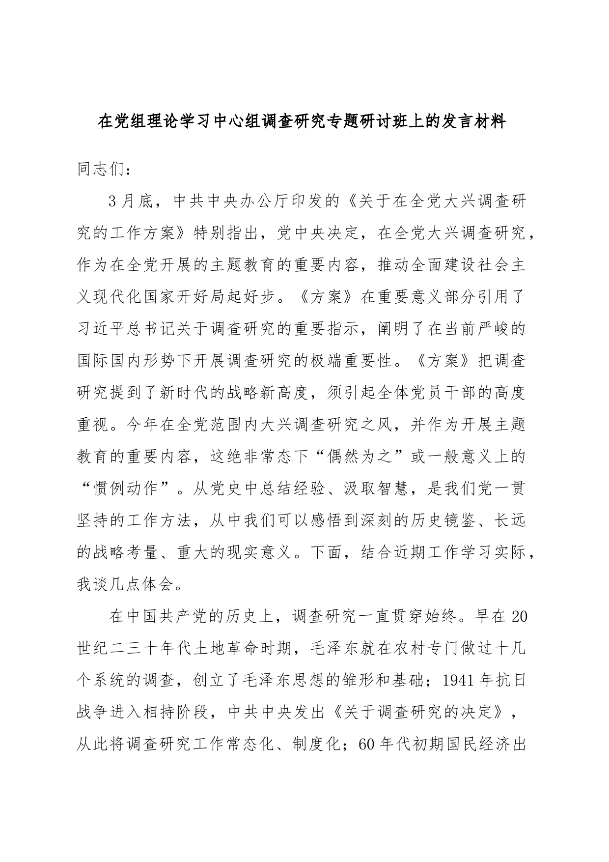 在党组理论学习中心组调查研究专题研讨班上的发言材料_第1页