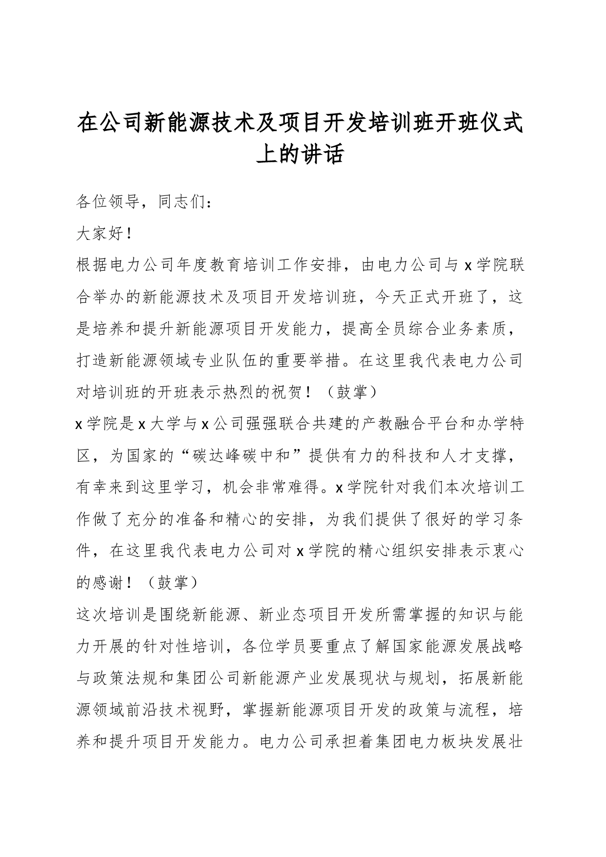 在公司新能源技术及项目开发培训班开班仪式上的讲话_第1页