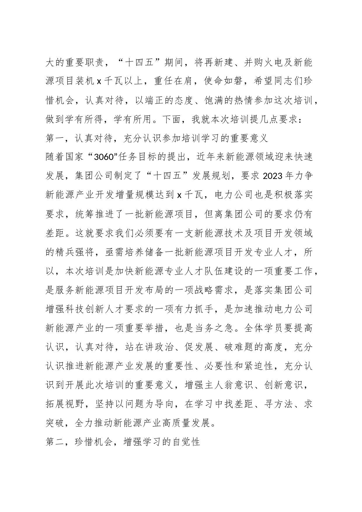 在公司新能源技术及项目开发培训班开班仪式上的讲话_第2页