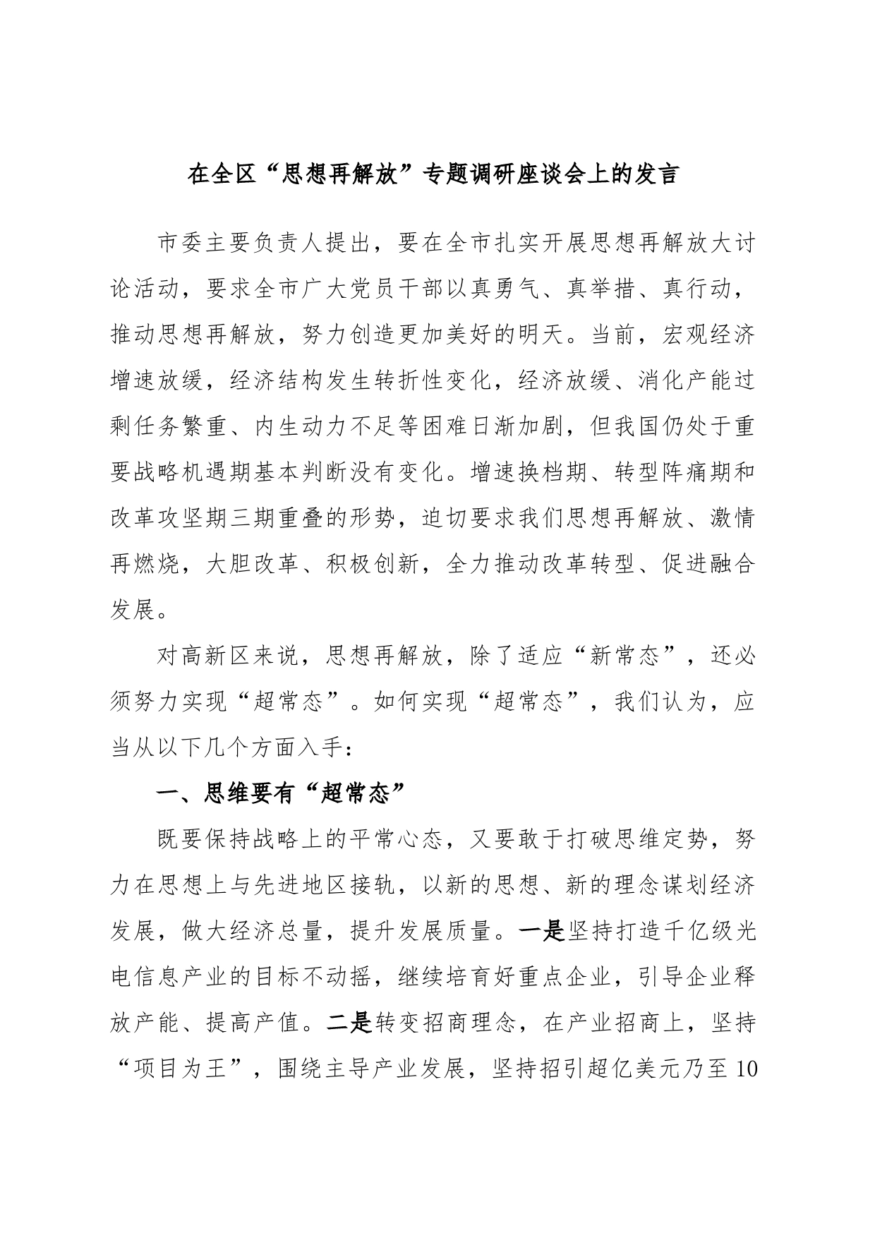 在全区“思想再解放”专题调研座谈会上的发言_第1页