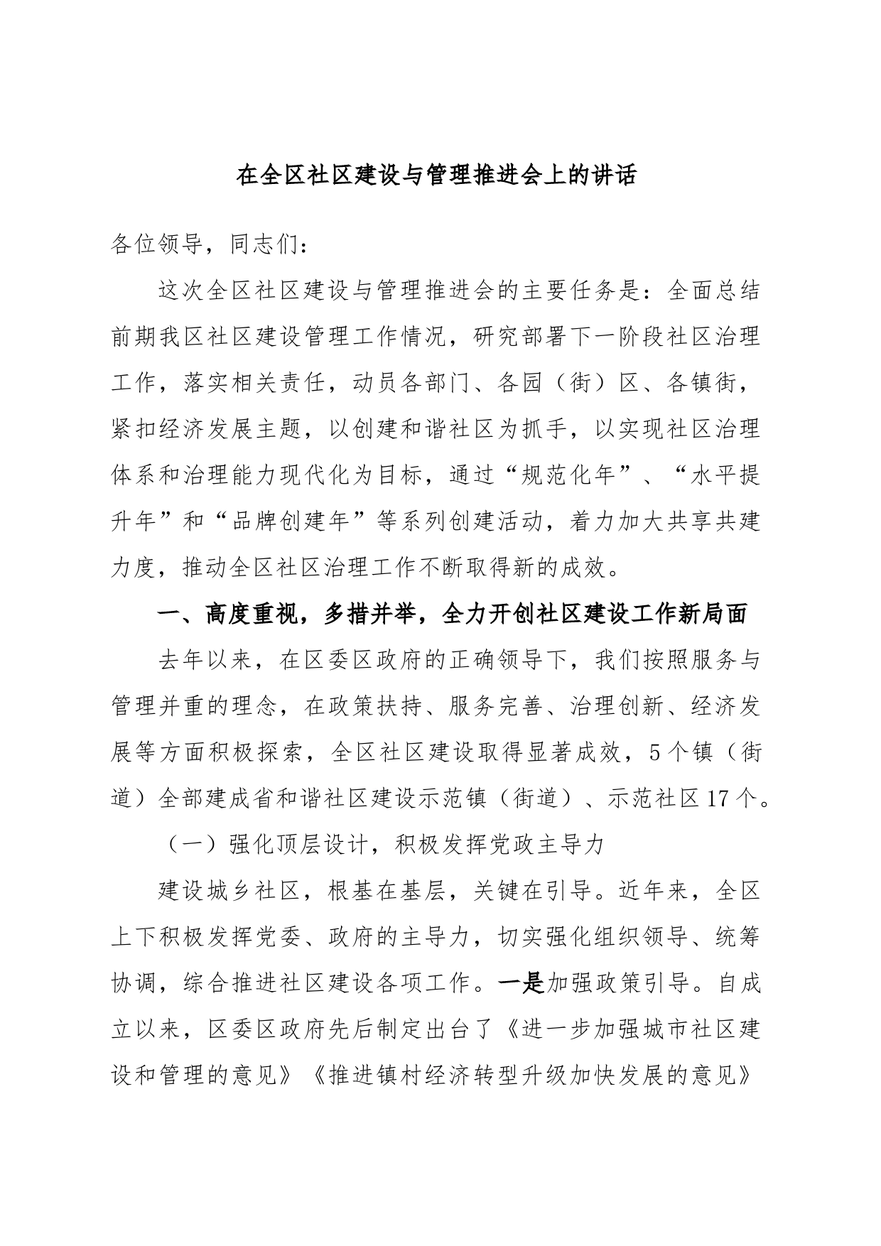 在全区社区建设与管理推进会上的讲话_第1页