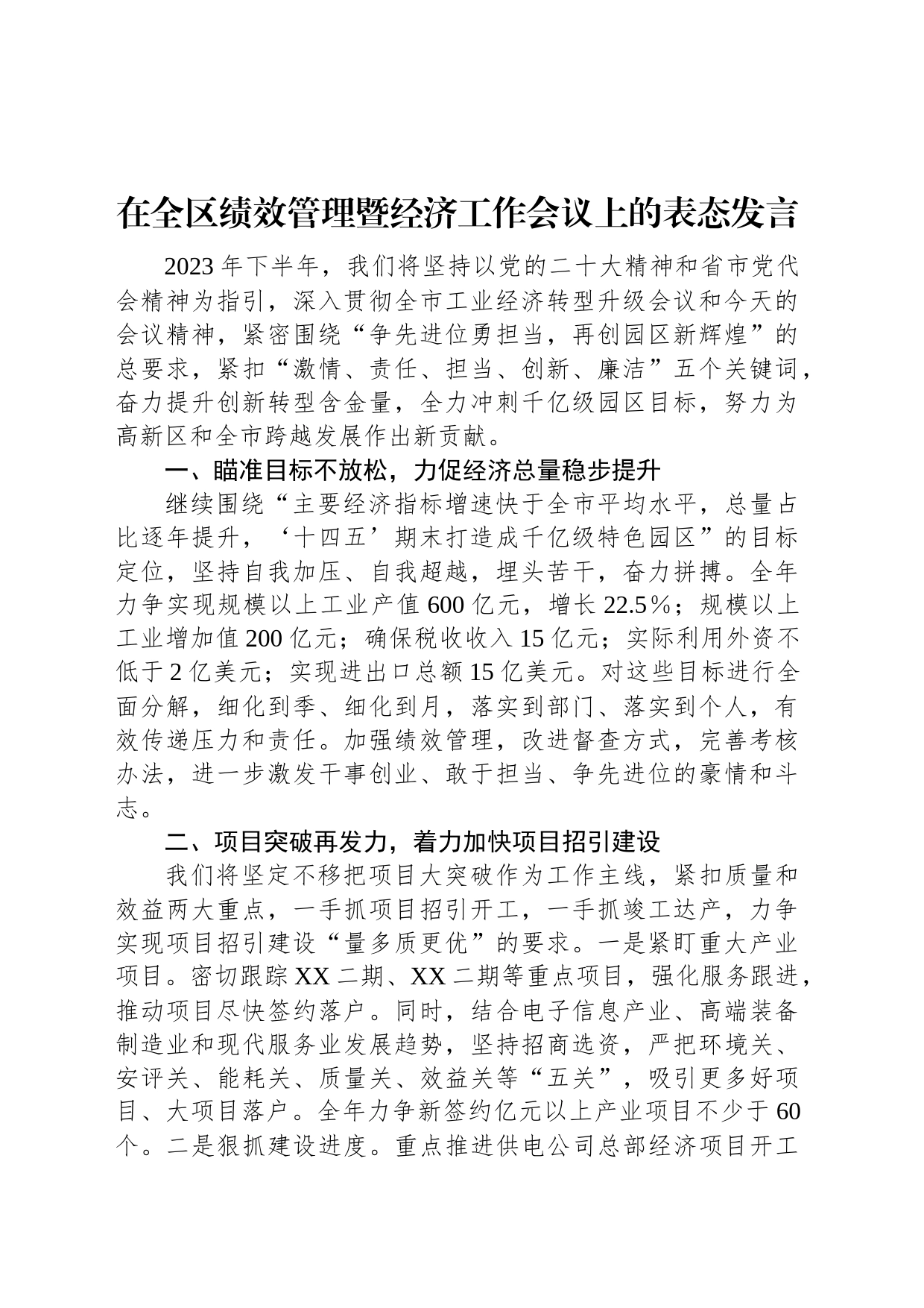 在全区绩效管理暨经济工作会议上的表态发言_第1页