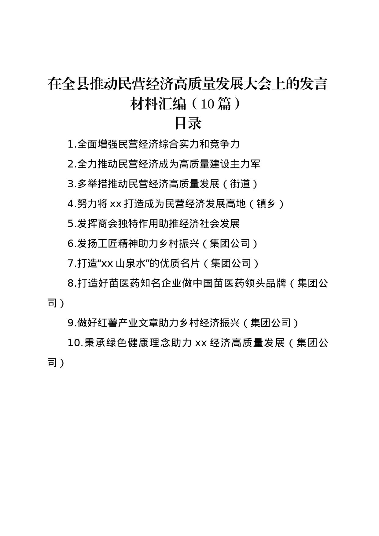 在全县推动民营经济高质量发展大会上的发言材料汇编（10篇）_第1页