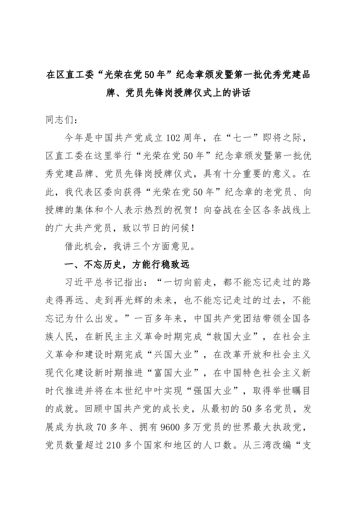 在区直工委“光荣在党50年”纪念章颁发暨第一批优秀党建品牌、党员先锋岗授牌仪式上的讲话_第1页