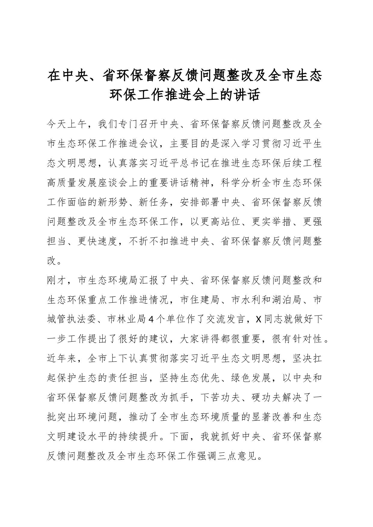 在中央以及省环保督察反馈问题整改及全市生态环保工作推进会上的讲话_第1页