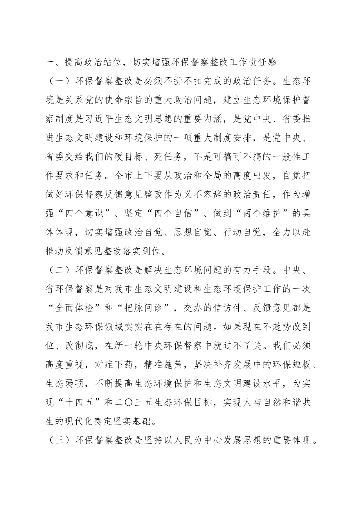 在中央以及省环保督察反馈问题整改及全市生态环保工作推进会上的讲话_第2页