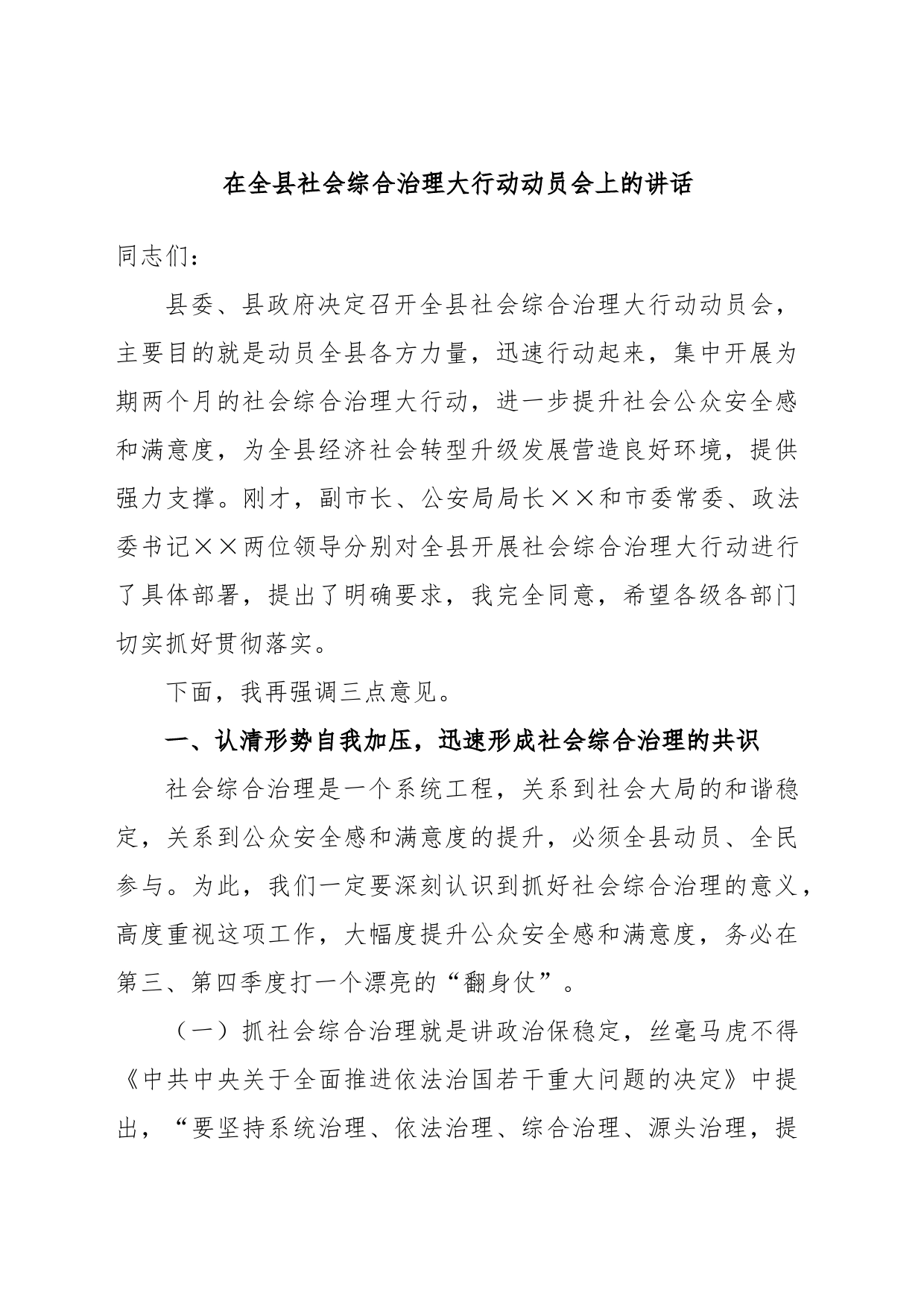 在全县社会综合治理大行动动员会上的讲话_第1页