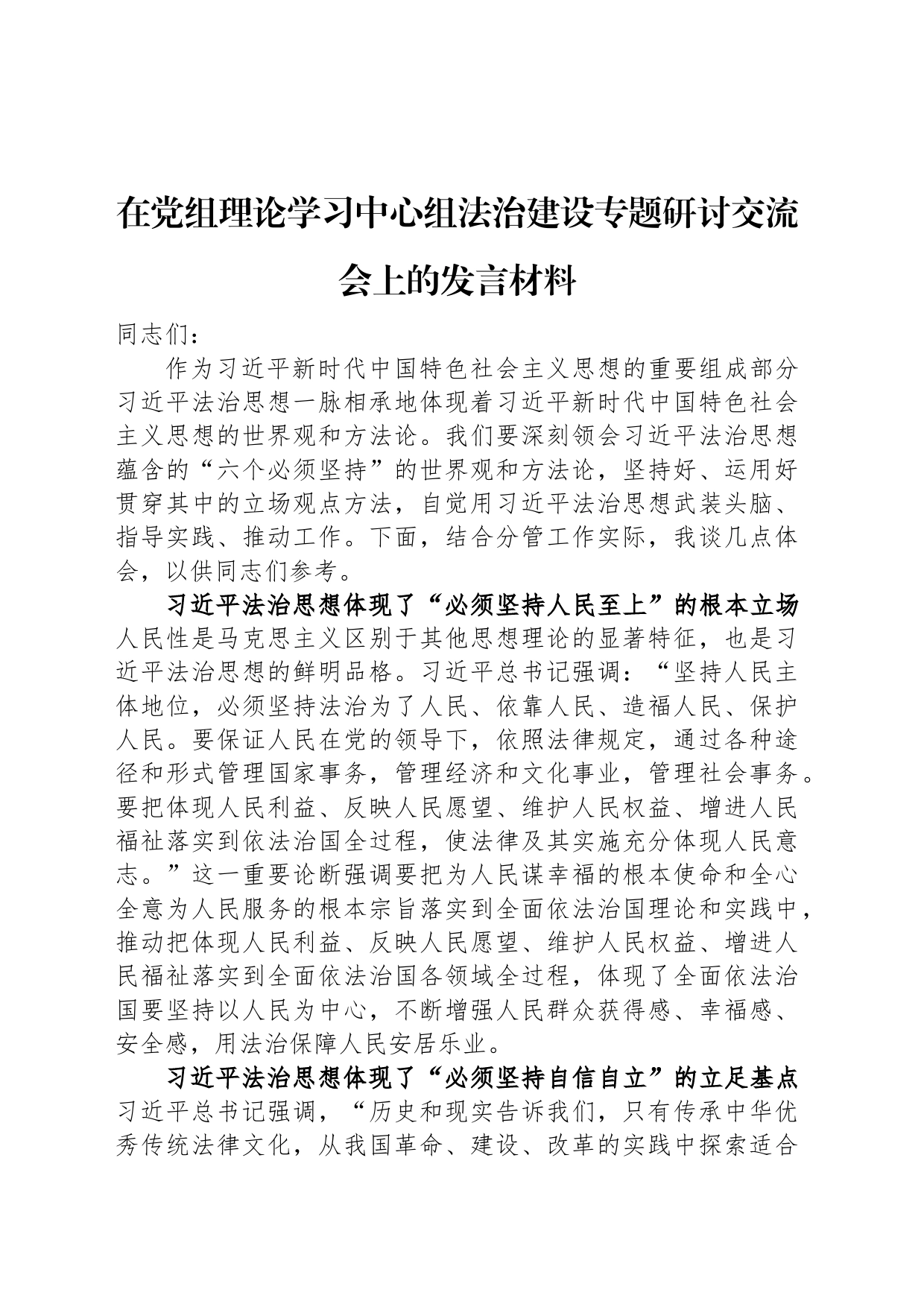 在党组理论学习中心组法治建设专题研讨交流会上的发言材料_第1页