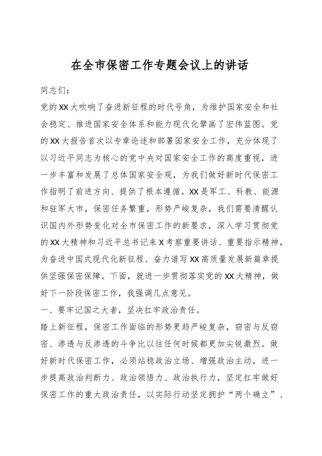 在全市保密工作专题会议上的讲话_第1页