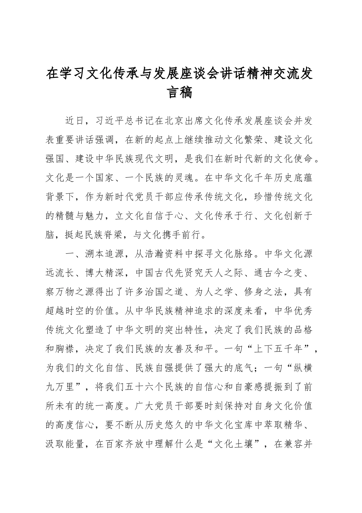 在学习文化传承与发展座谈会讲话精神交流发言稿_第1页