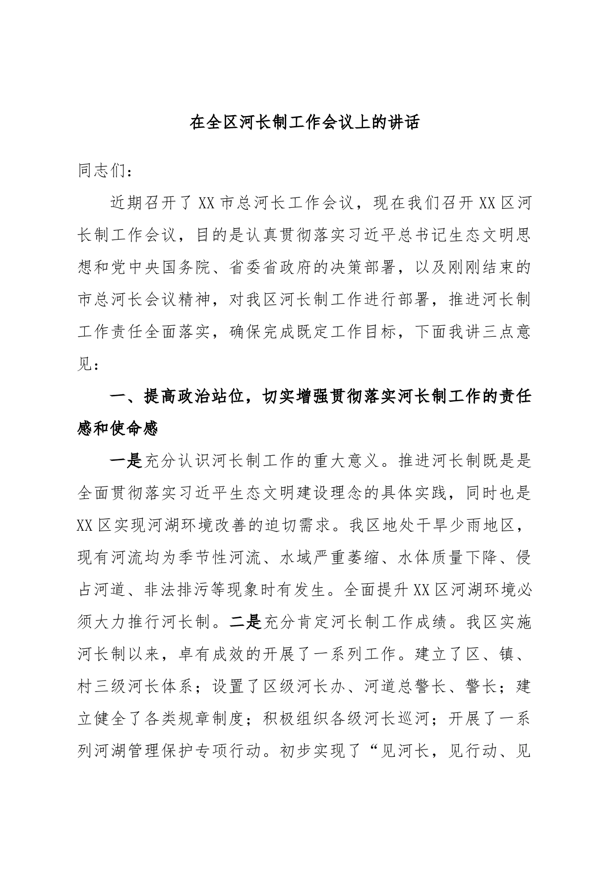 在全区河长制工作会议上的讲话_第1页