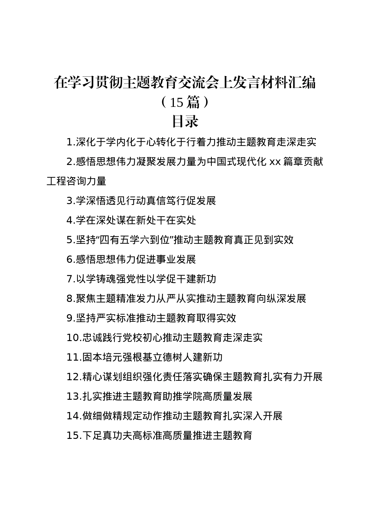 在学习贯彻主题教育交流会上发言材料汇编（15篇）_第1页