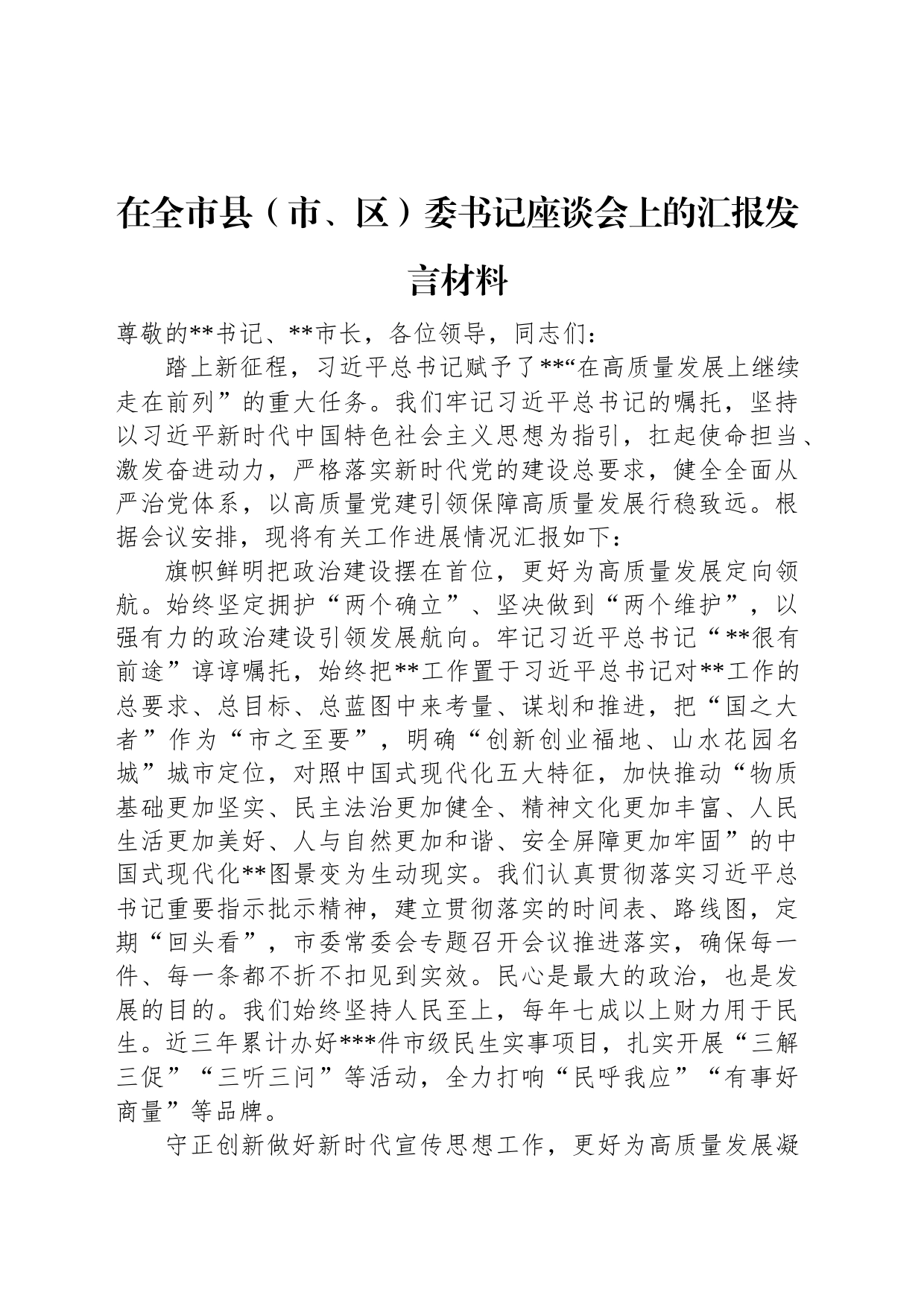 在全市县（市、区）委书记座谈会上的汇报发言材料_第1页