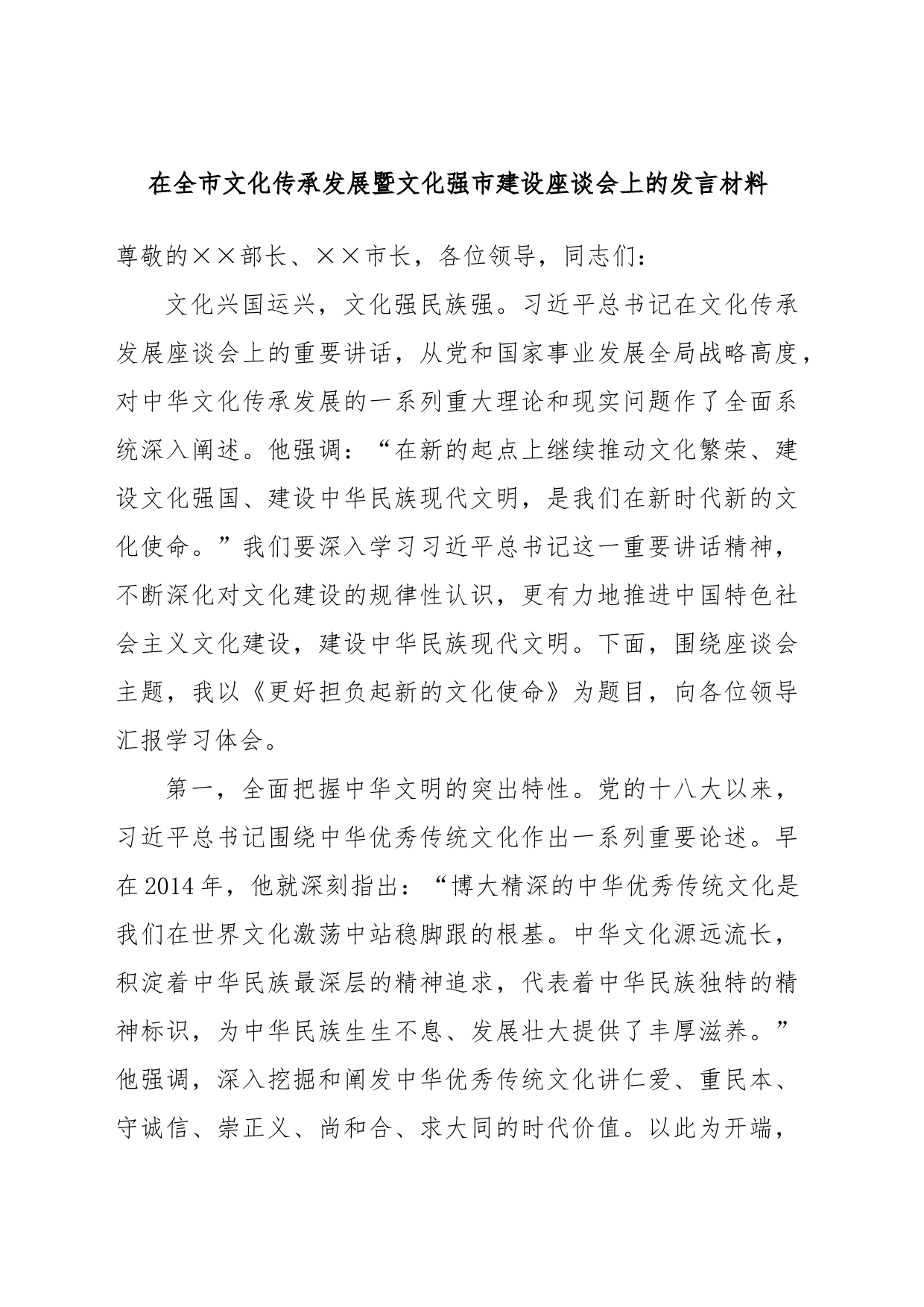 在全市文化传承发展暨文化强市建设座谈会上的发言材料_第1页