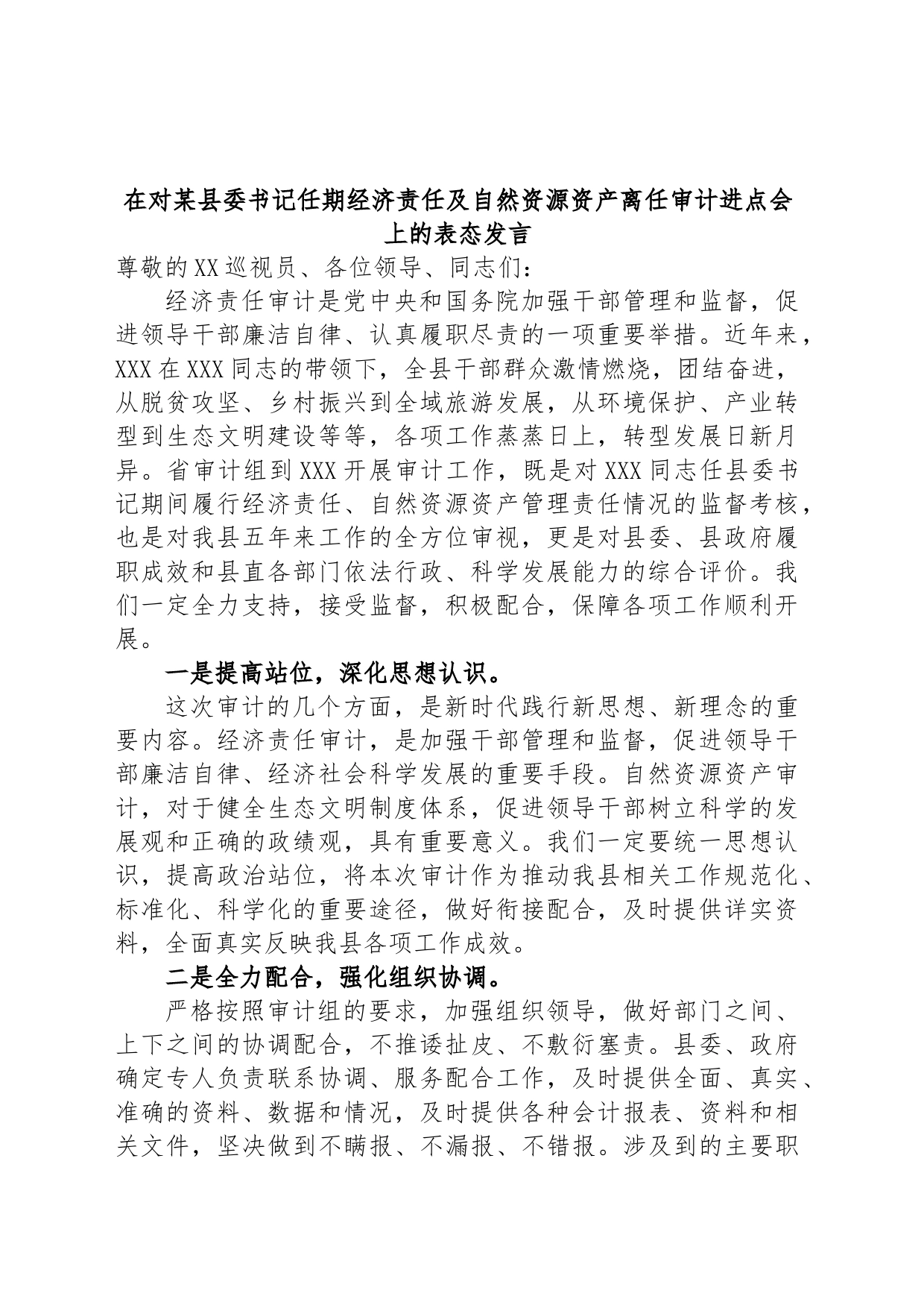 在对某县委书记任期经济责任及自然资源资产离任审计进点会上的表态发言_第1页