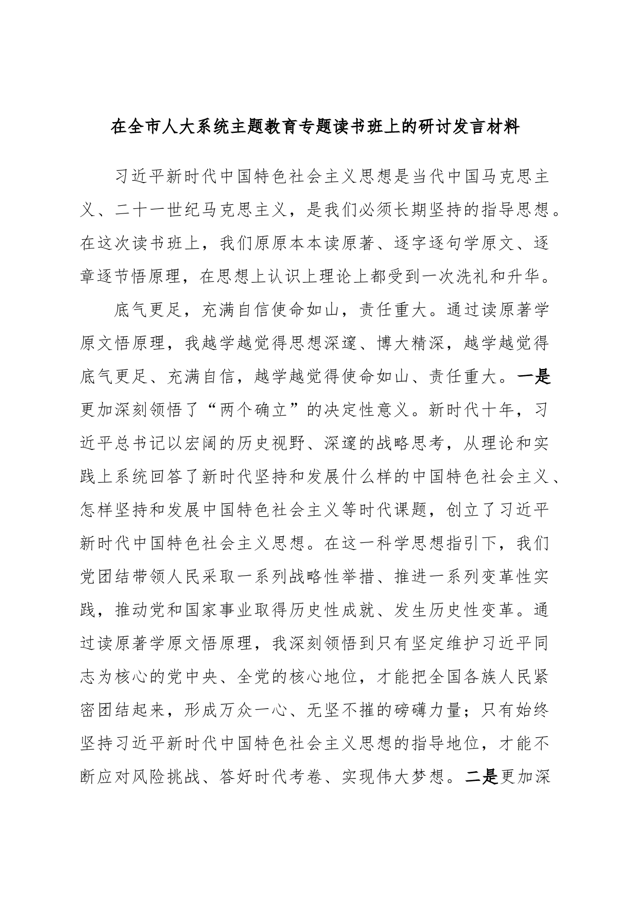 在全市人大系统主题教育专题读书班上的研讨发言材料_第1页