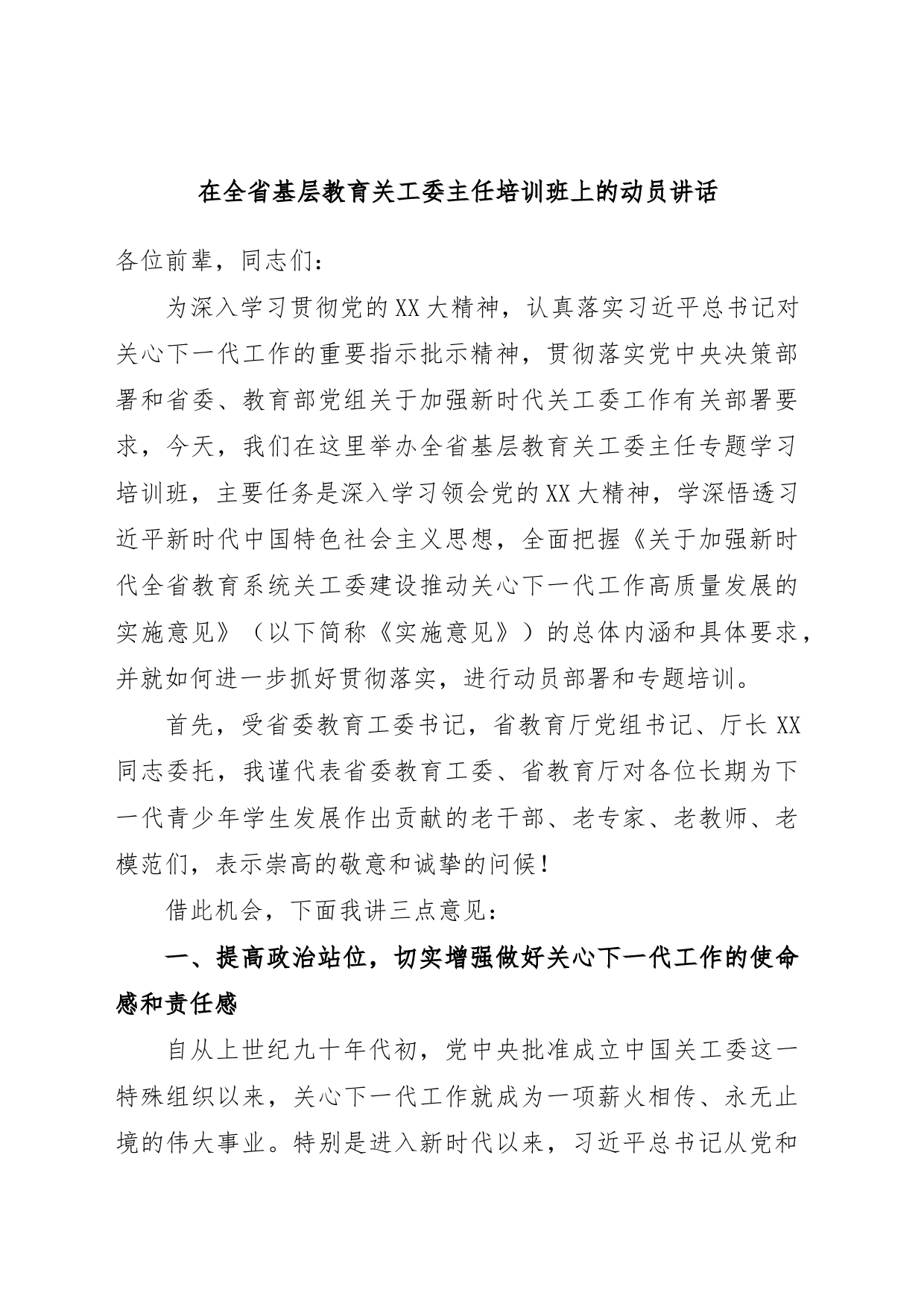 在全省基层教育关工委主任培训班上的动员讲话_第1页