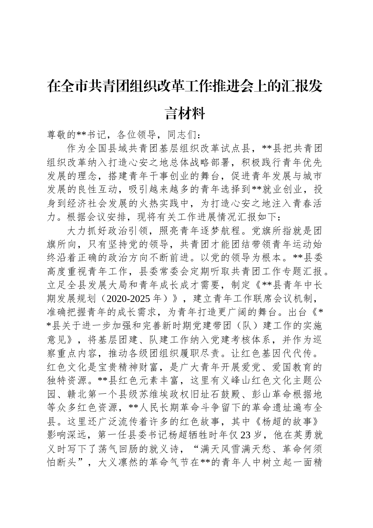 在全市共青团组织改革工作推进会上的汇报发言材料_第1页