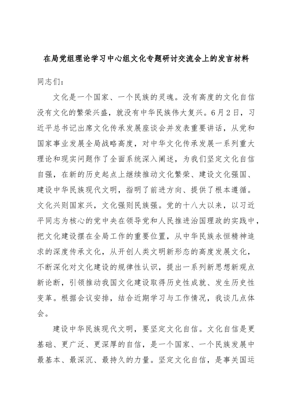 在局党组理论学习中心组文化专题研讨交流会上的发言材料_第1页