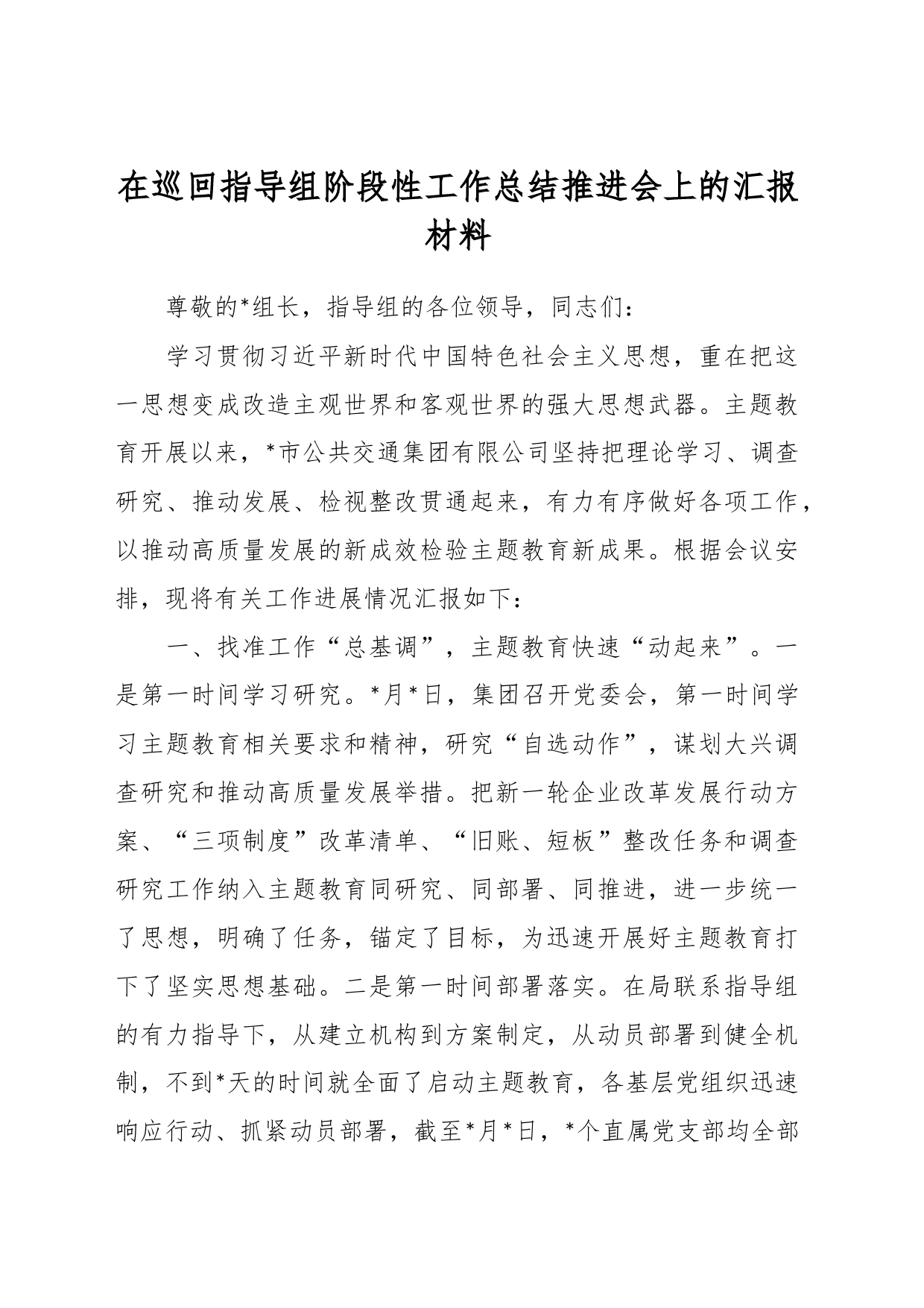 在巡回指导组阶段性工作总结推进会上的汇报材料_第1页