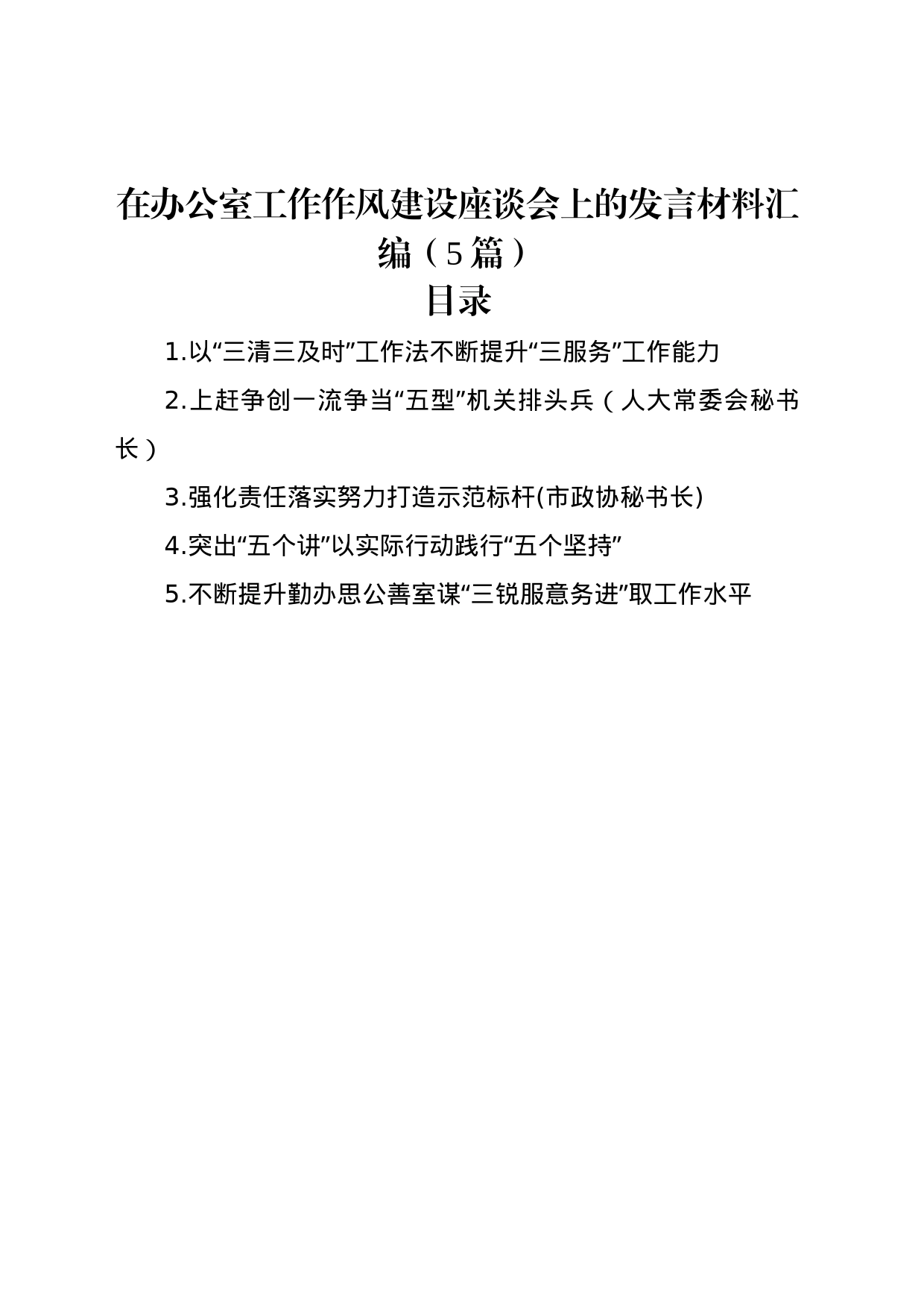 在办公室工作作风建设座谈会上的发言材料汇编（5篇）_第1页