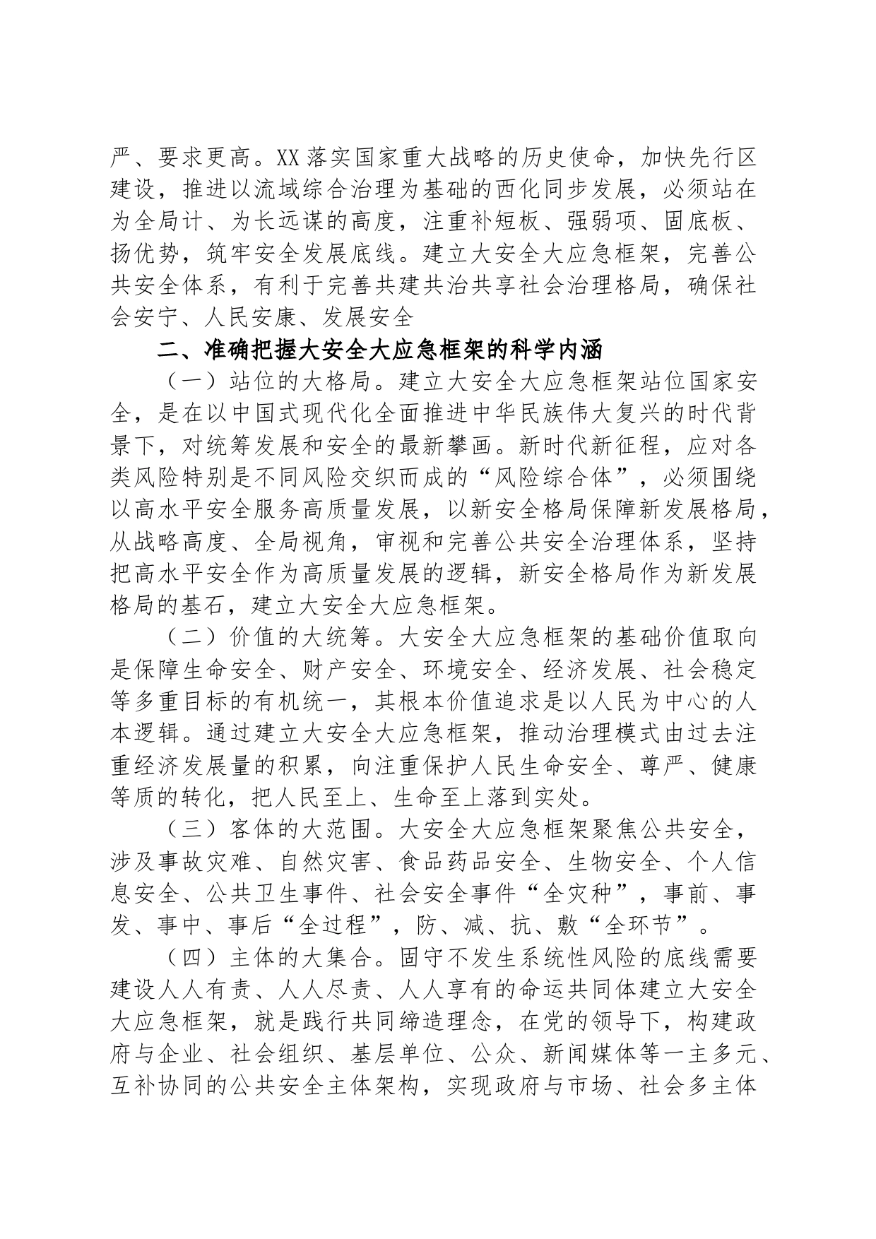 在全市大安全大应急框架建设推进会上的讲话_第2页