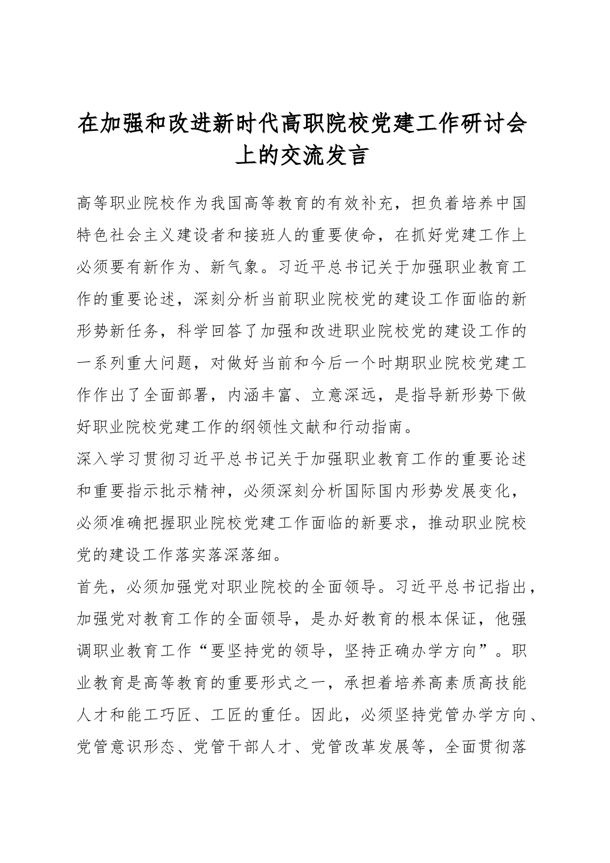 在加强和改进新时代高职院校党建工作研讨会上的交流发言_第1页