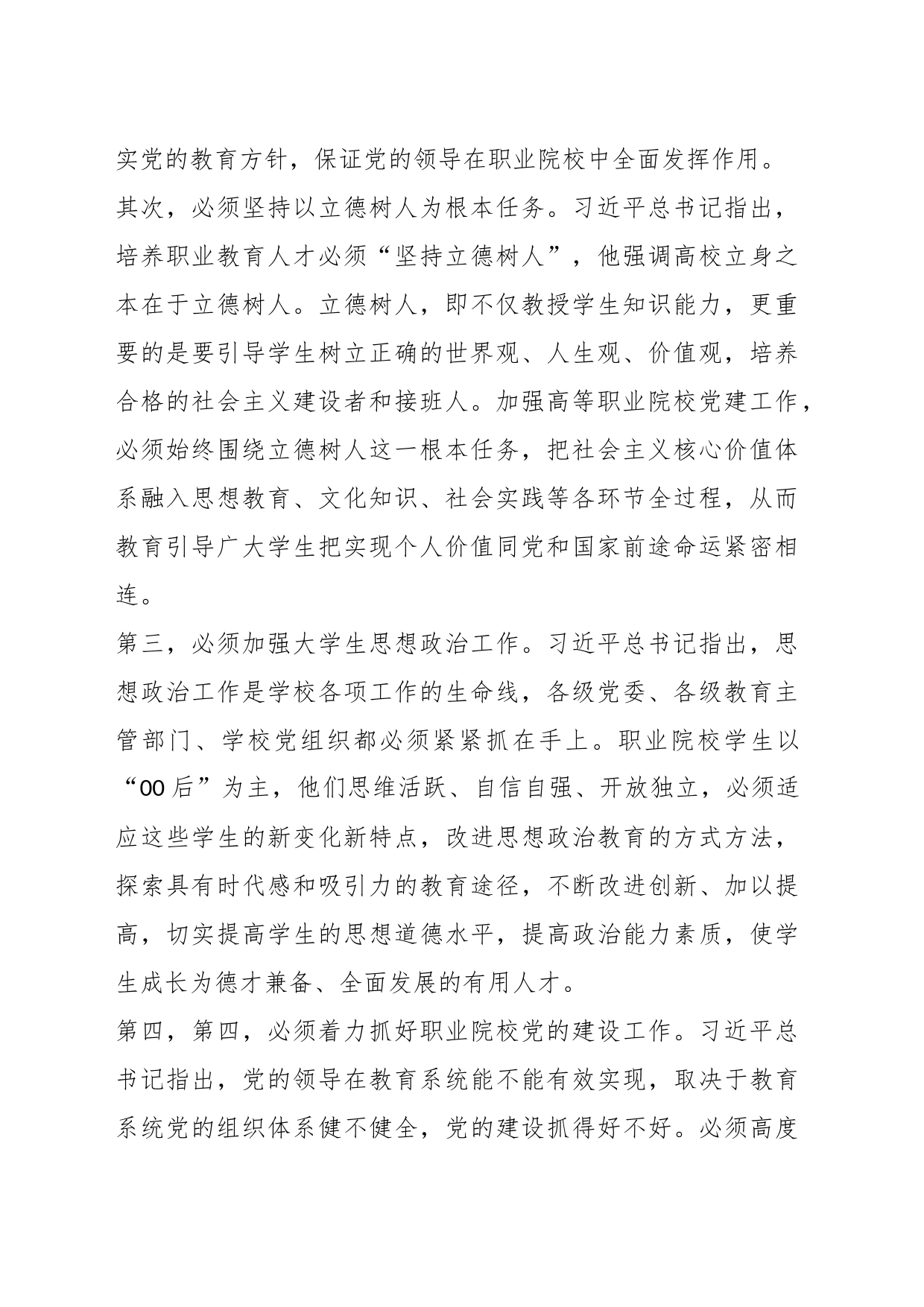 在加强和改进新时代高职院校党建工作研讨会上的交流发言_第2页