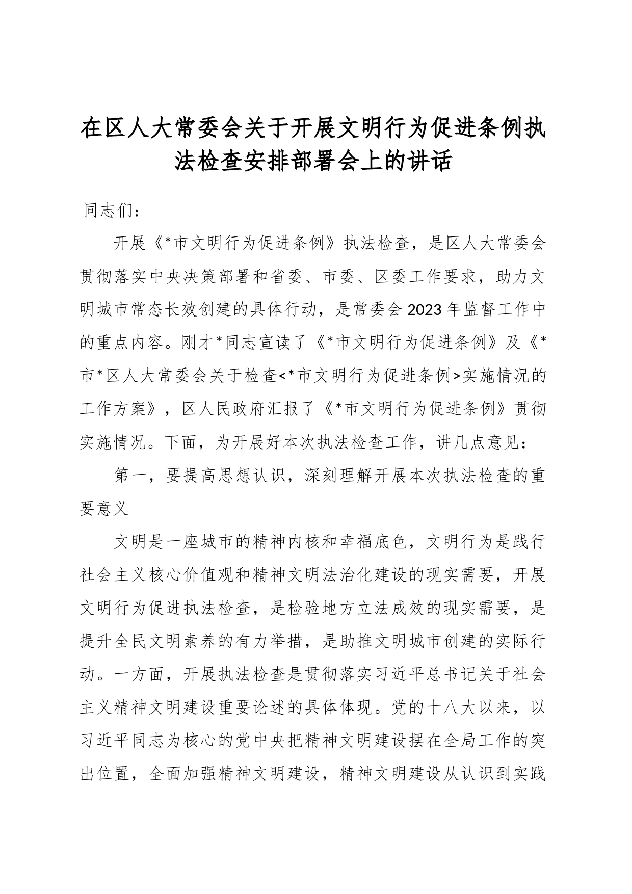 在区人大常委会关于开展文明行为促进条例执法检查安排部署会上的讲话_第1页