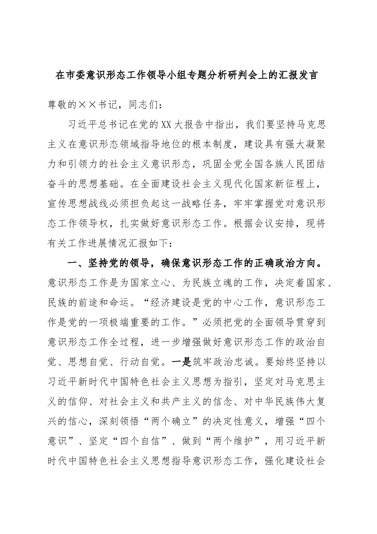在市委意识形态工作领导小组专题分析研判会上的汇报发言_第1页