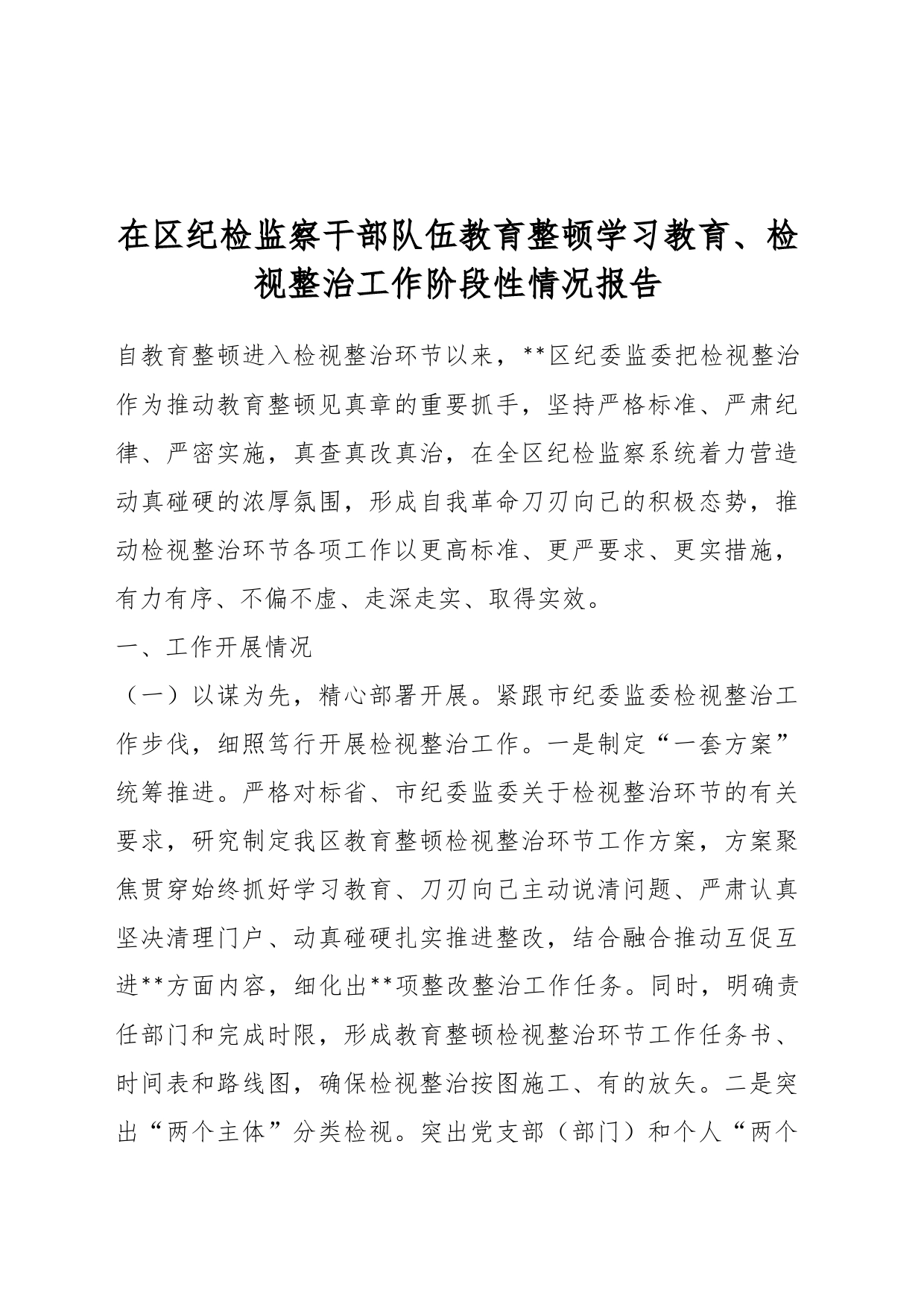 在区纪检监察干部队伍教育整顿学习教育、检视整治工作阶段性情况报告_第1页