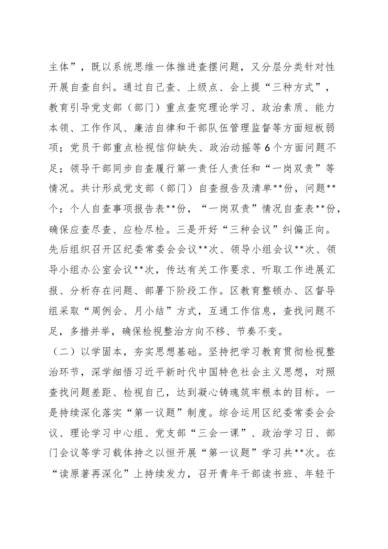 在区纪检监察干部队伍教育整顿学习教育、检视整治工作阶段性情况报告_第2页