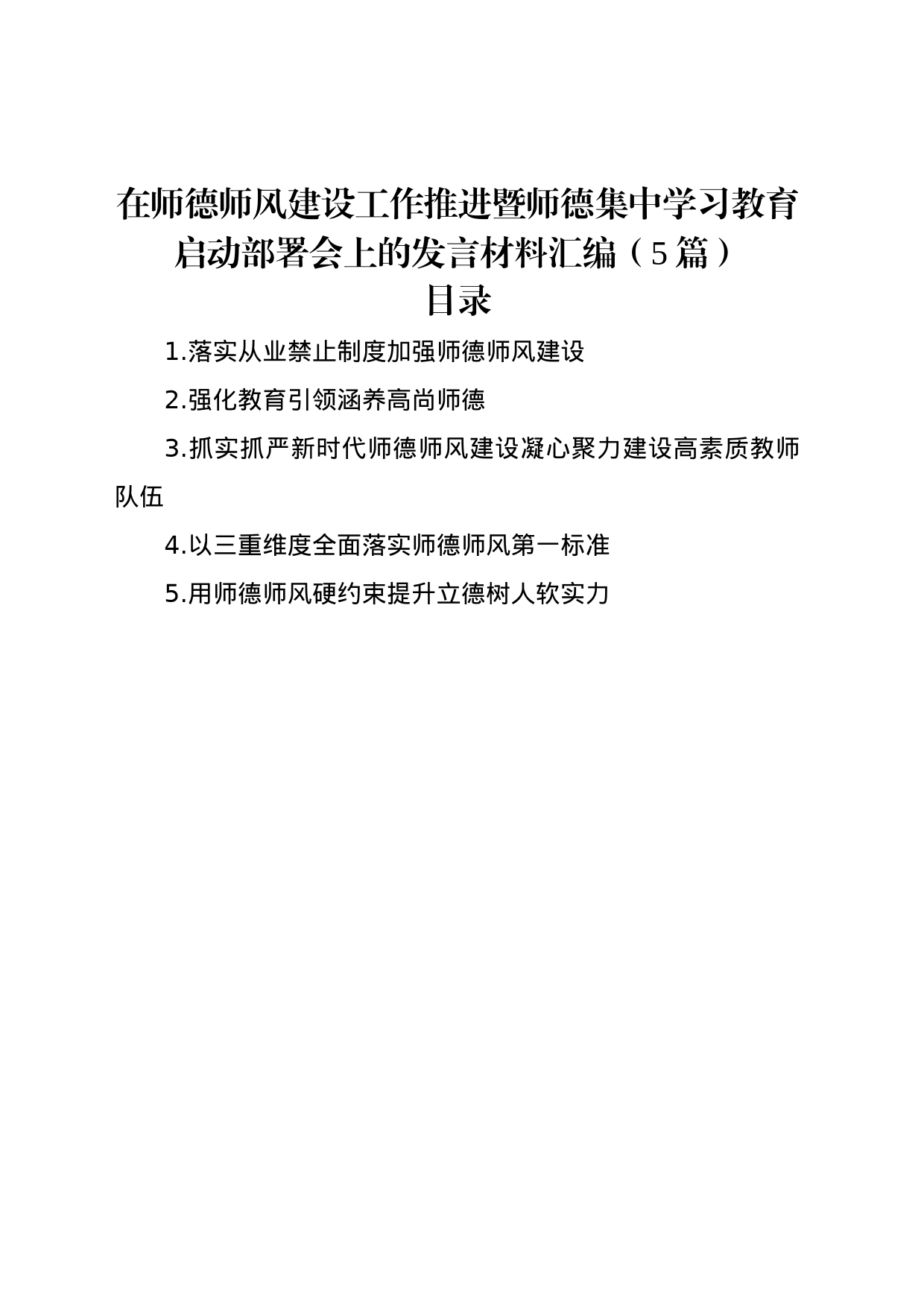 在师德师风建设工作推进暨师德集中学习教育启动部署会上的发言材料汇编（5篇）_第1页