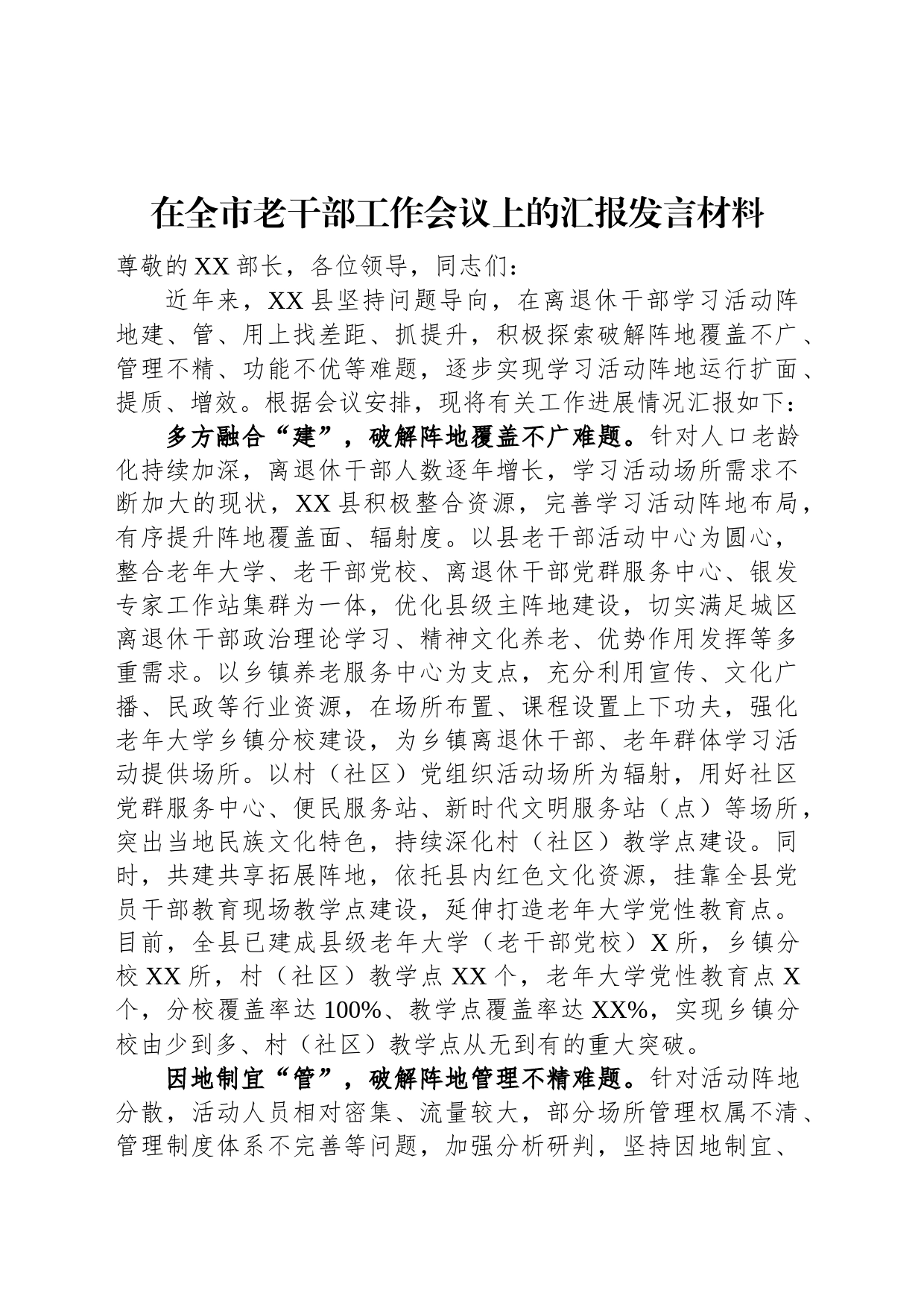 在全市老干部工作会议上的汇报发言材料_第1页