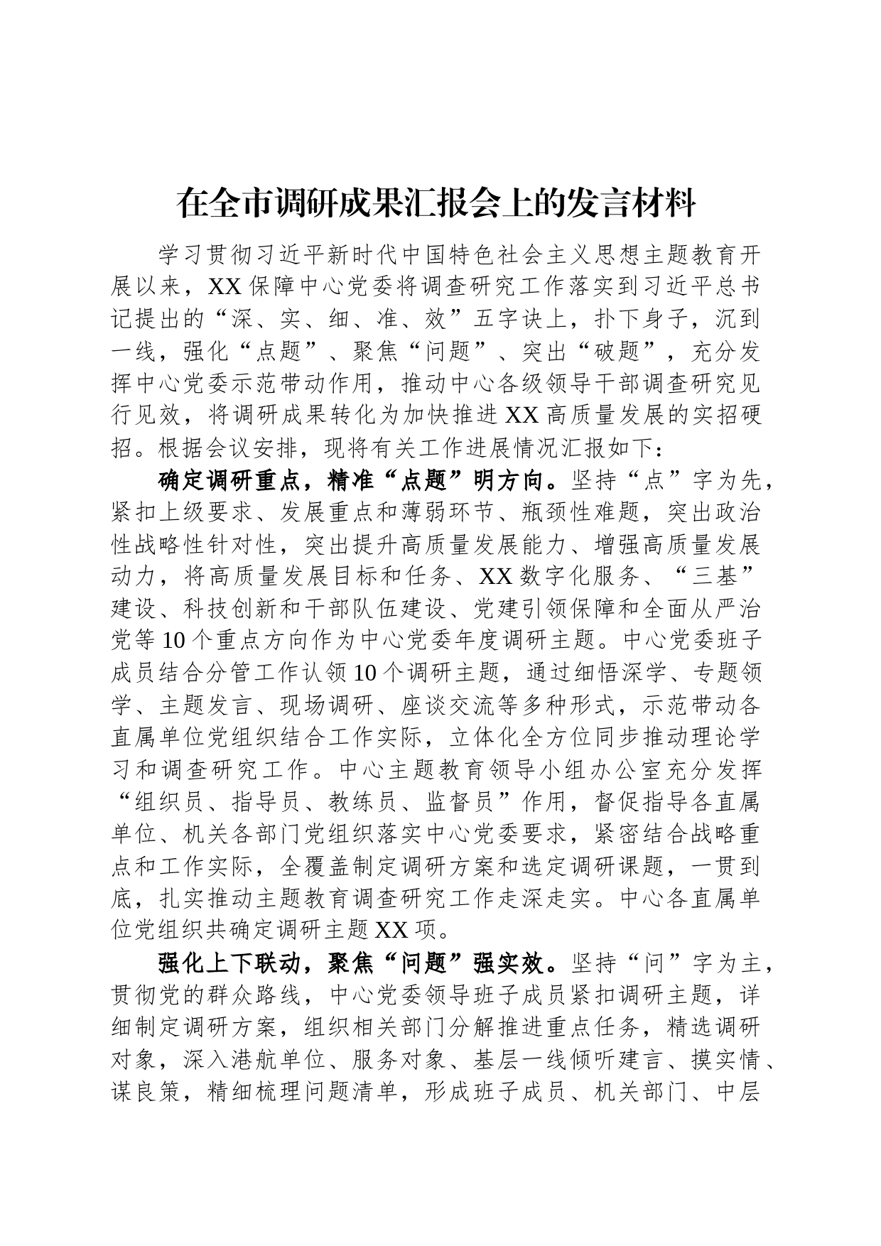 在全市调研成果汇报会上的发言材料_第1页