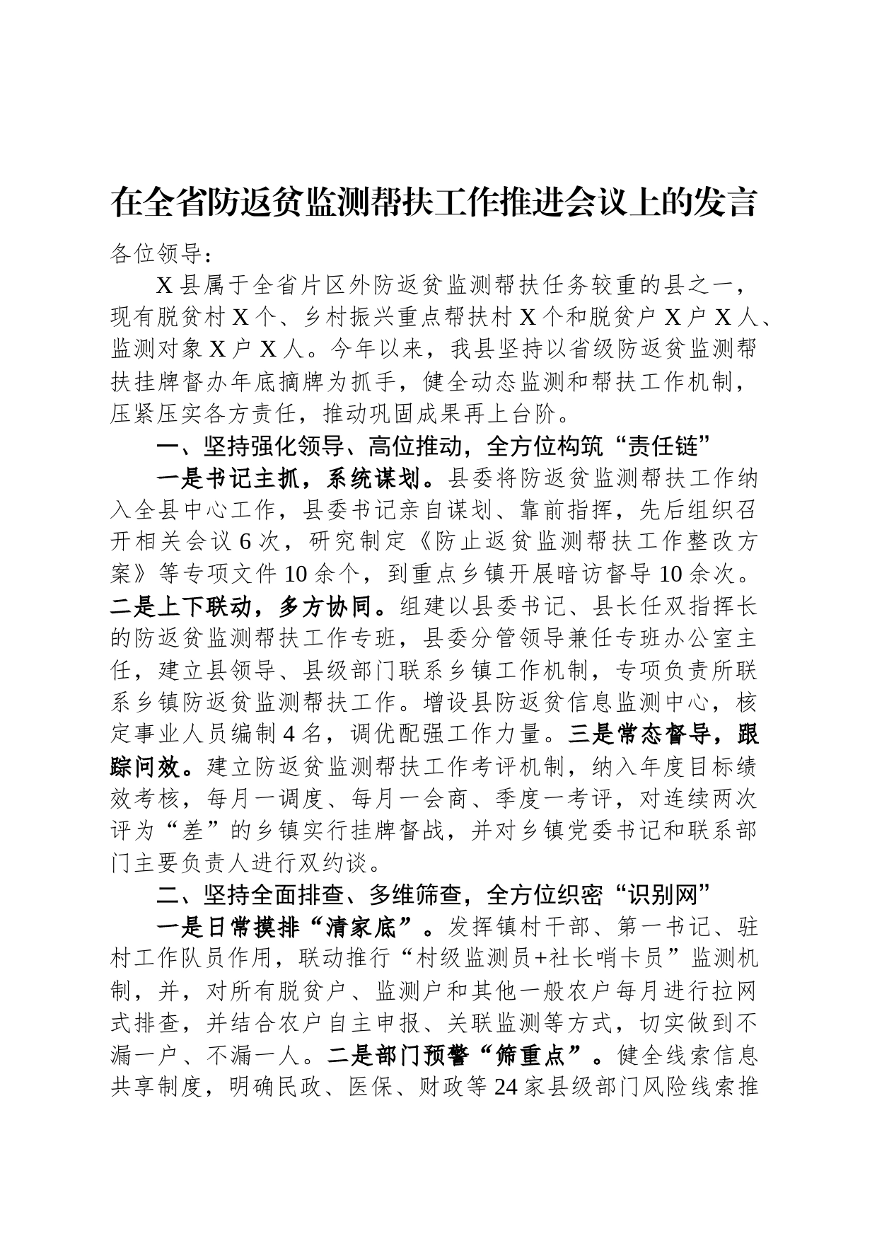 在全省防返贫监测帮扶工作推进会议上的发言_第1页