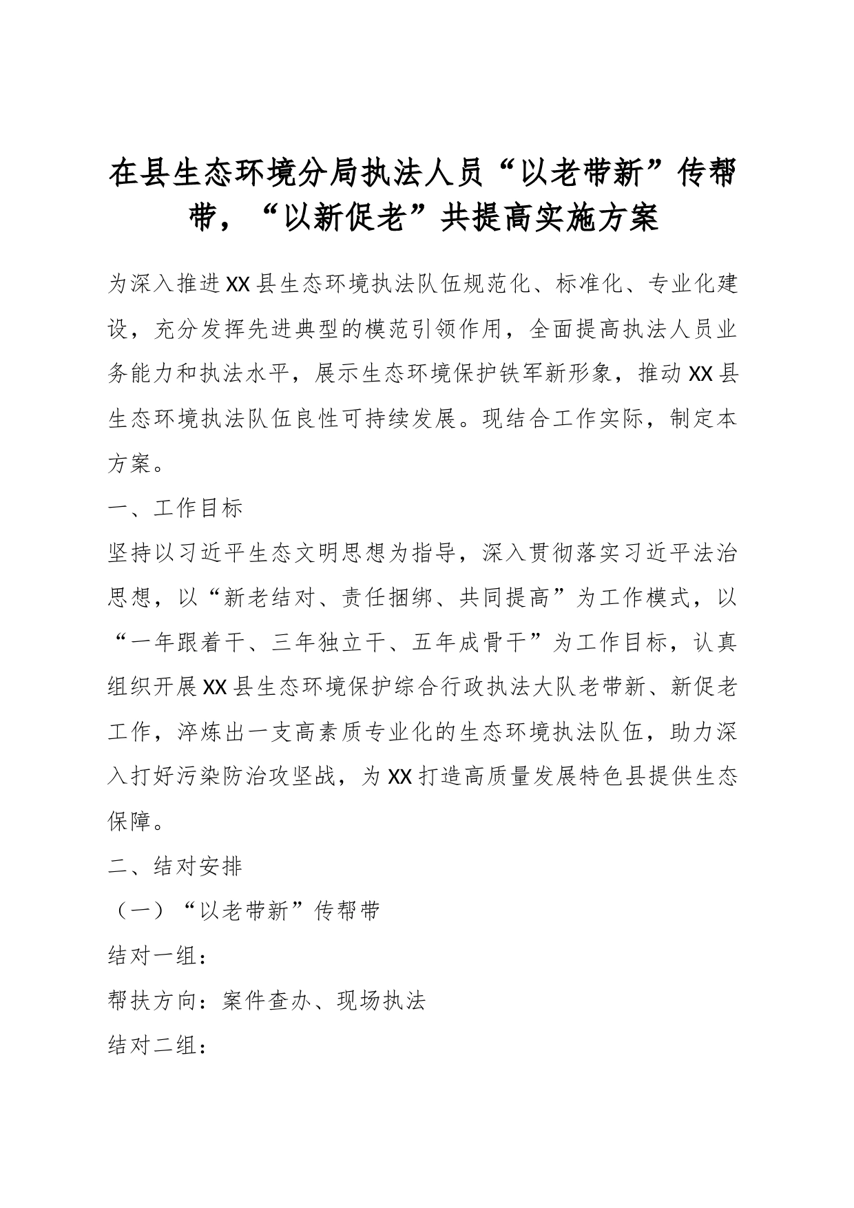 在县生态环境分局执法人员“以老带新”传帮带，“以新促老”共提高实施方案_第1页