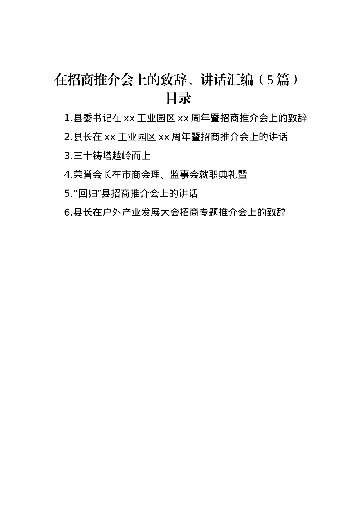 在招商推介会上的致辞、讲话汇编（5篇）_第1页