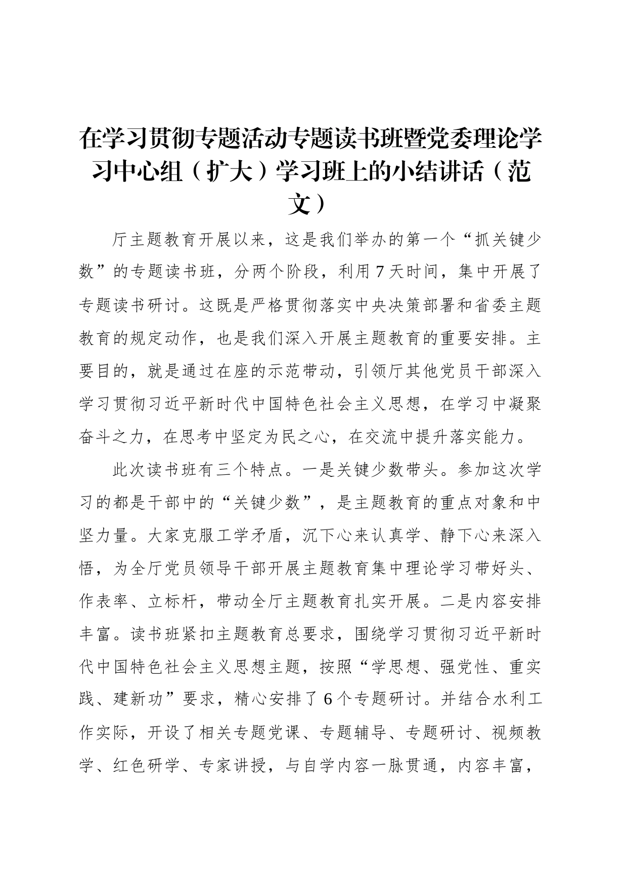 在学习贯彻专题活动专题读书班暨党委理论学习中心组（扩大）学习班上的小结讲话（）_第1页