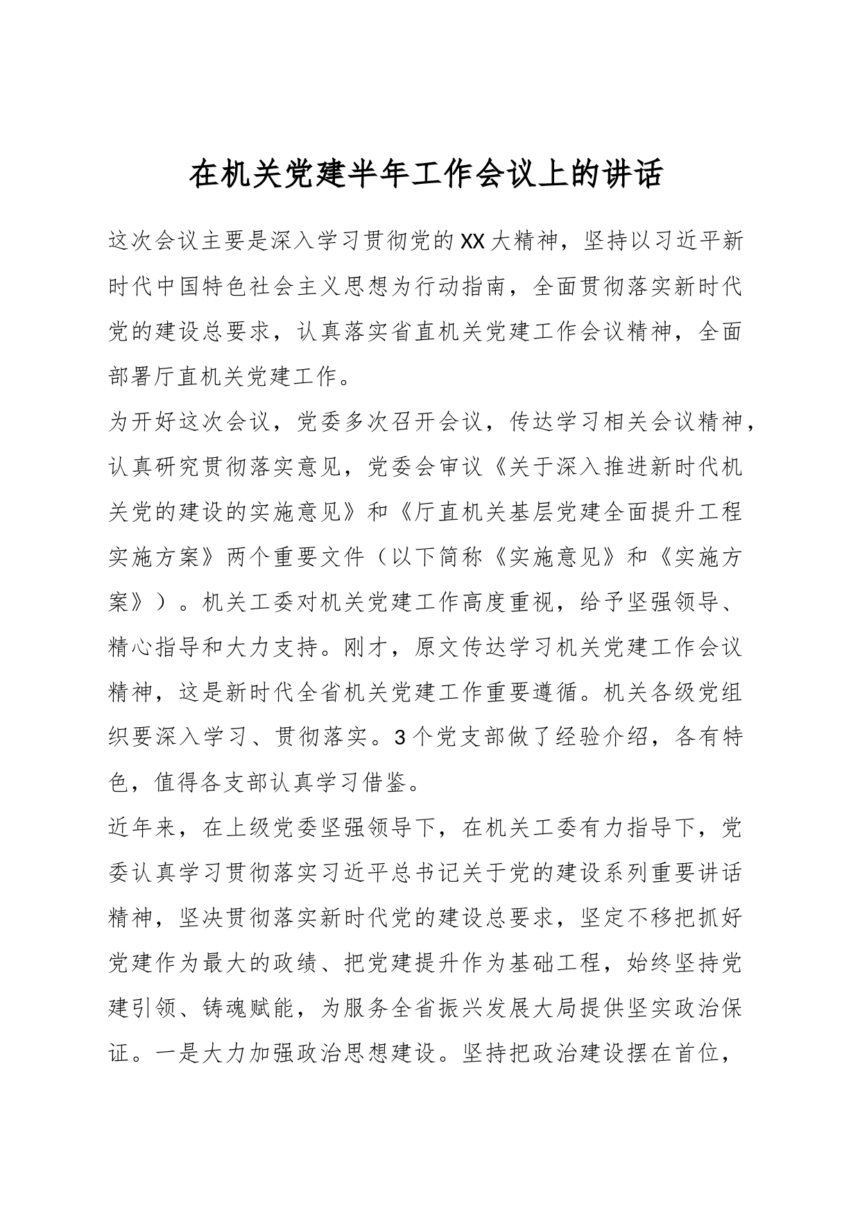 在机关党建半年工作会议上的讲话_第1页