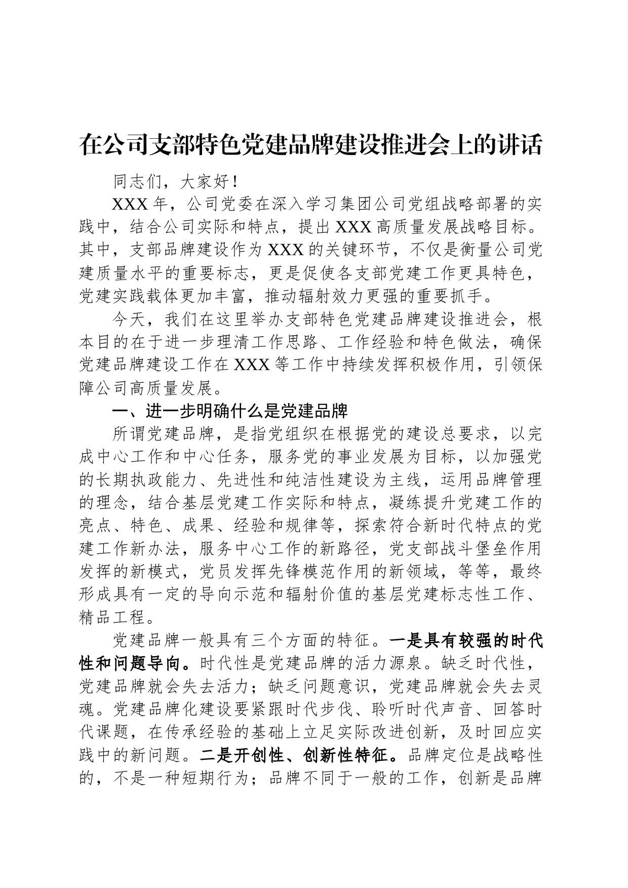 在公司支部特色党建品牌建设推进会上的讲话_第1页