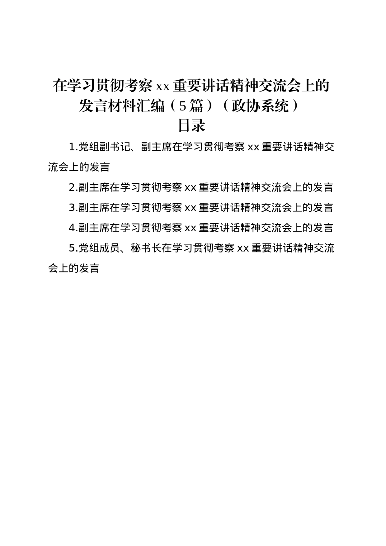 在学习贯彻考察xx重要讲话精神交流会上的发言材料汇编（5篇）（政协系统）_第1页