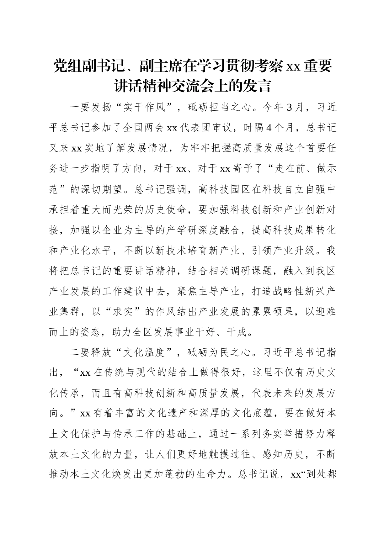 在学习贯彻考察xx重要讲话精神交流会上的发言材料汇编（5篇）（政协系统）_第2页